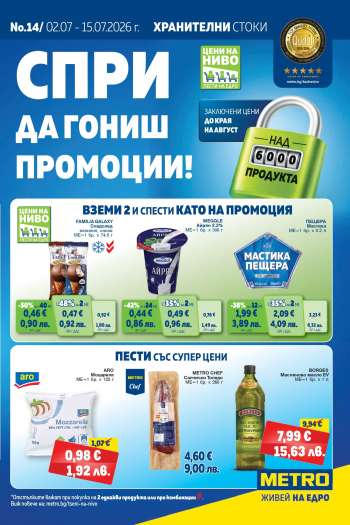 Брошура на МЕТРО - 02.07.2026 - 15.07.2026.