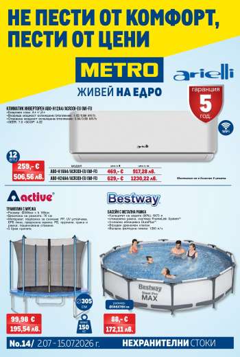 Брошура на МЕТРО - 02.07.2026 - 15.07.2026.