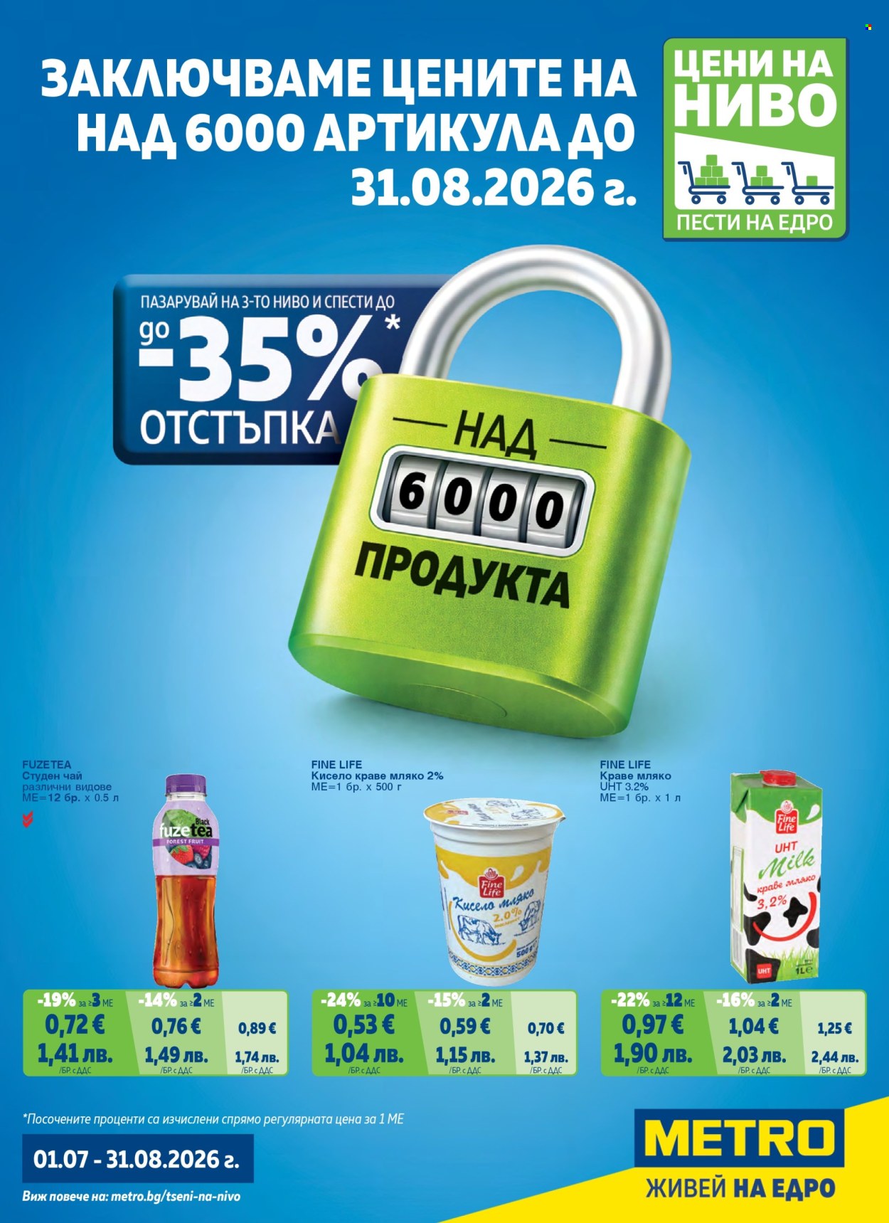 Брошура на МЕТРО - 01.07.2026 - 31.08.2026. Страница 1