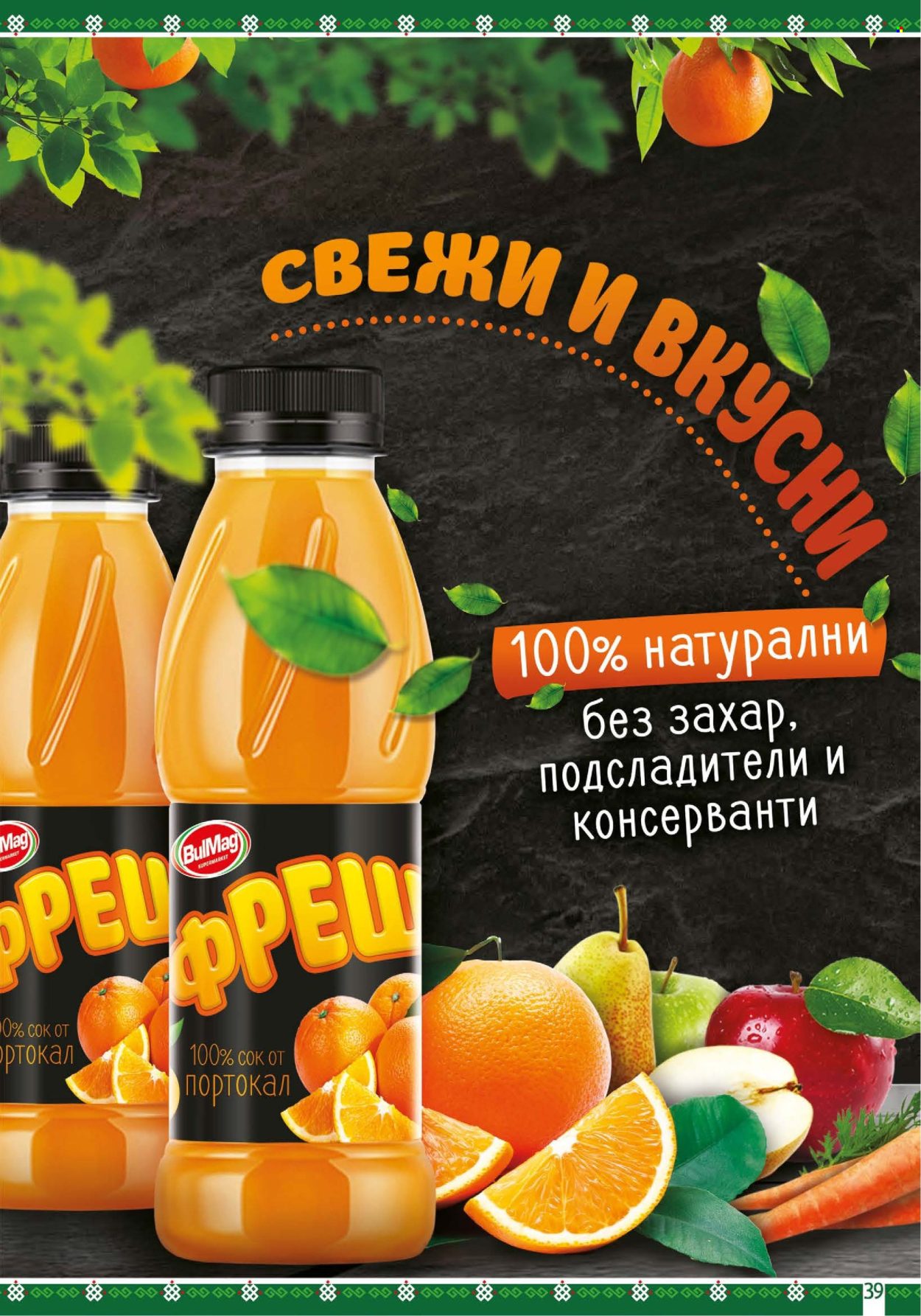 Брошура на BulMag - 29.06.2026 - 05.07.2026. Страница 39