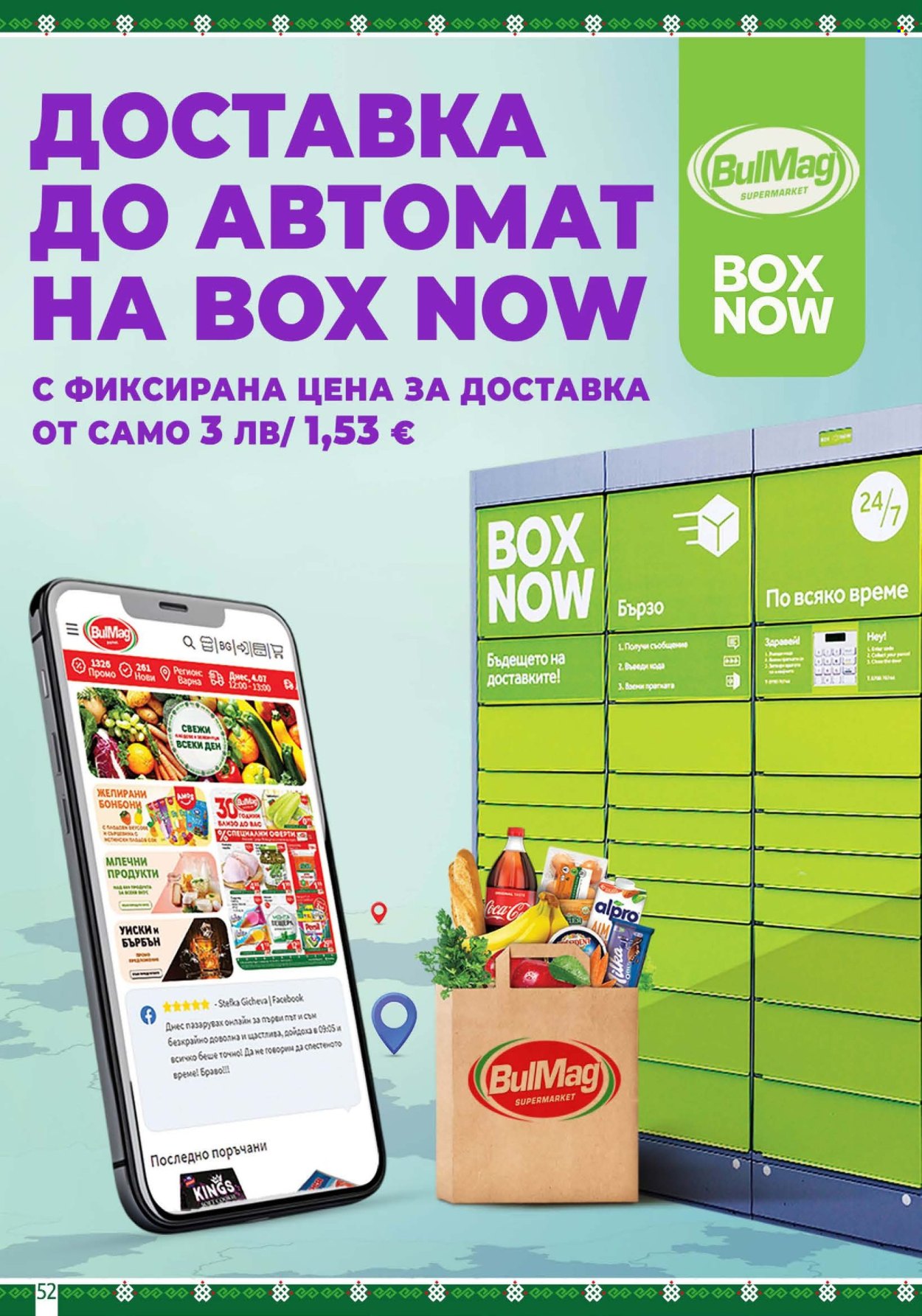 Брошура на BulMag - 29.06.2026 - 05.07.2026. Страница 52