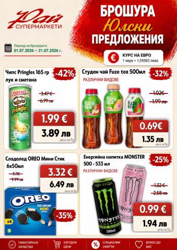 Брошура на Супермаркети Рай - 01.07.2026 - 31.07.2026.