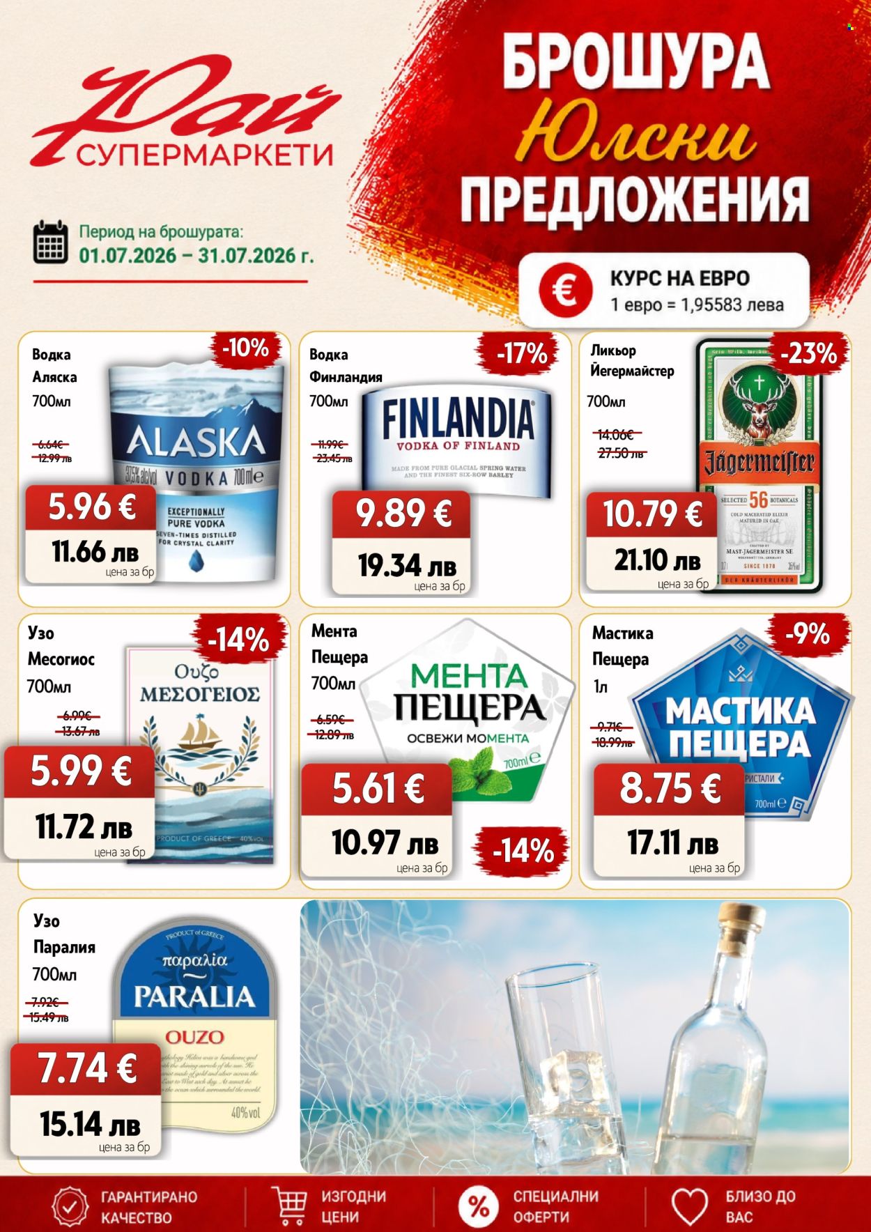 Брошура на Супермаркети Рай - 01.07.2026 - 31.07.2026. Страница 3