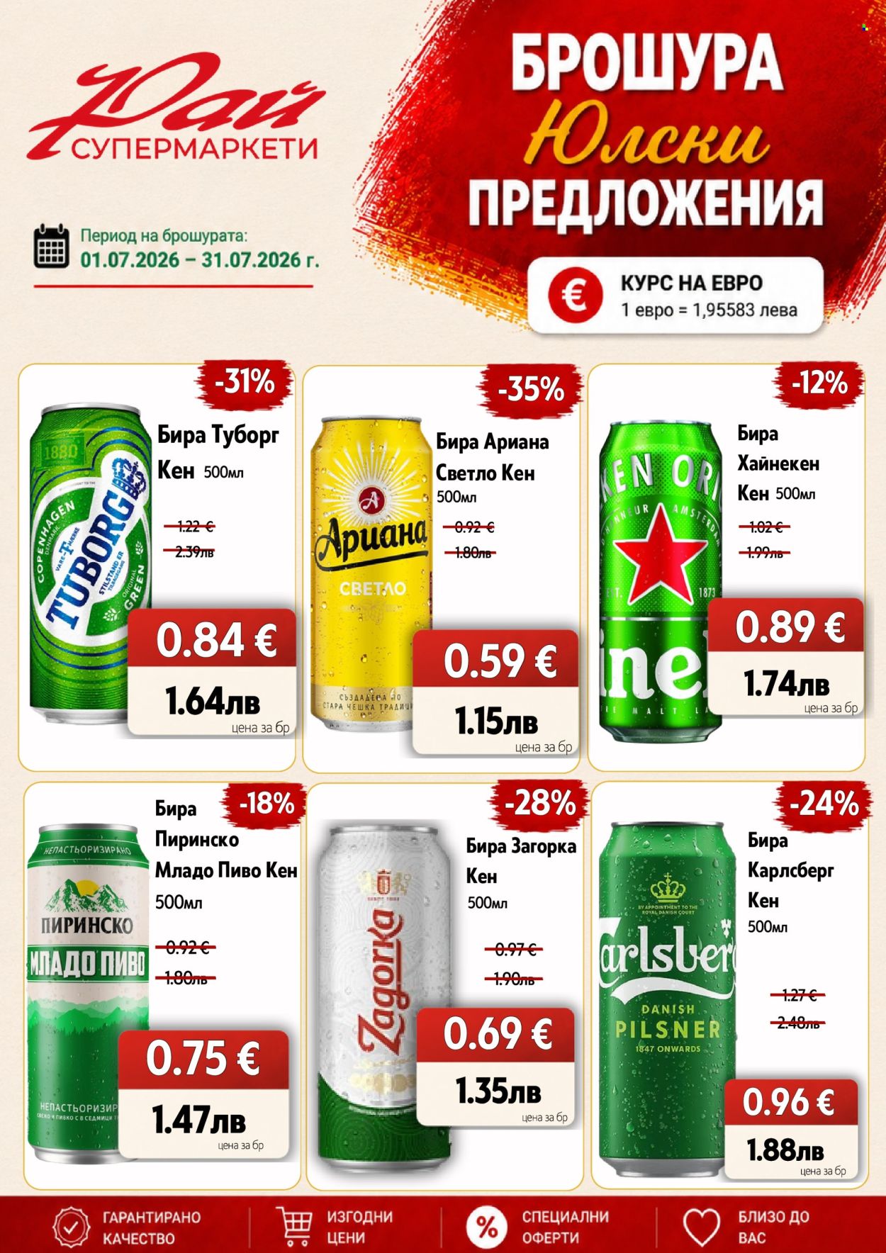 Брошура на Супермаркети Рай - 01.07.2026 - 31.07.2026. Страница 5