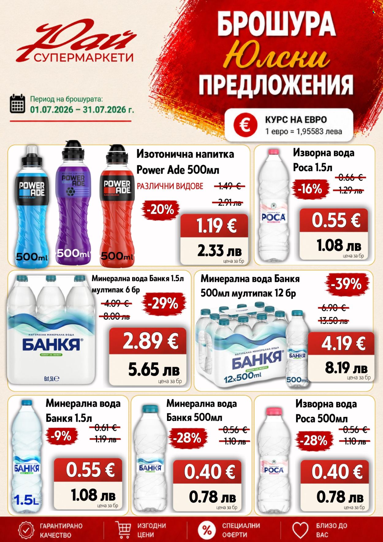 Брошура на Супермаркети Рай - 01.07.2026 - 31.07.2026. Страница 13