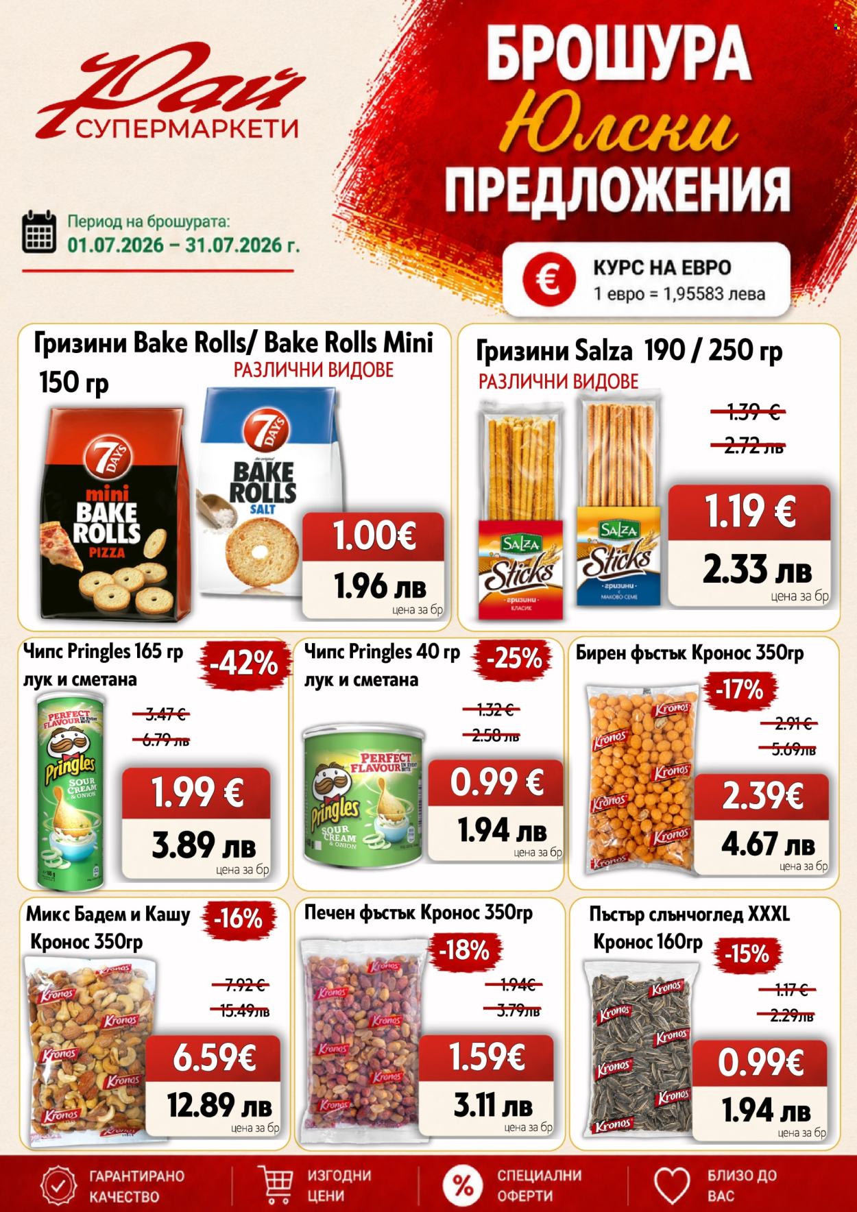 Брошура на Супермаркети Рай - 01.07.2026 - 31.07.2026. Страница 16