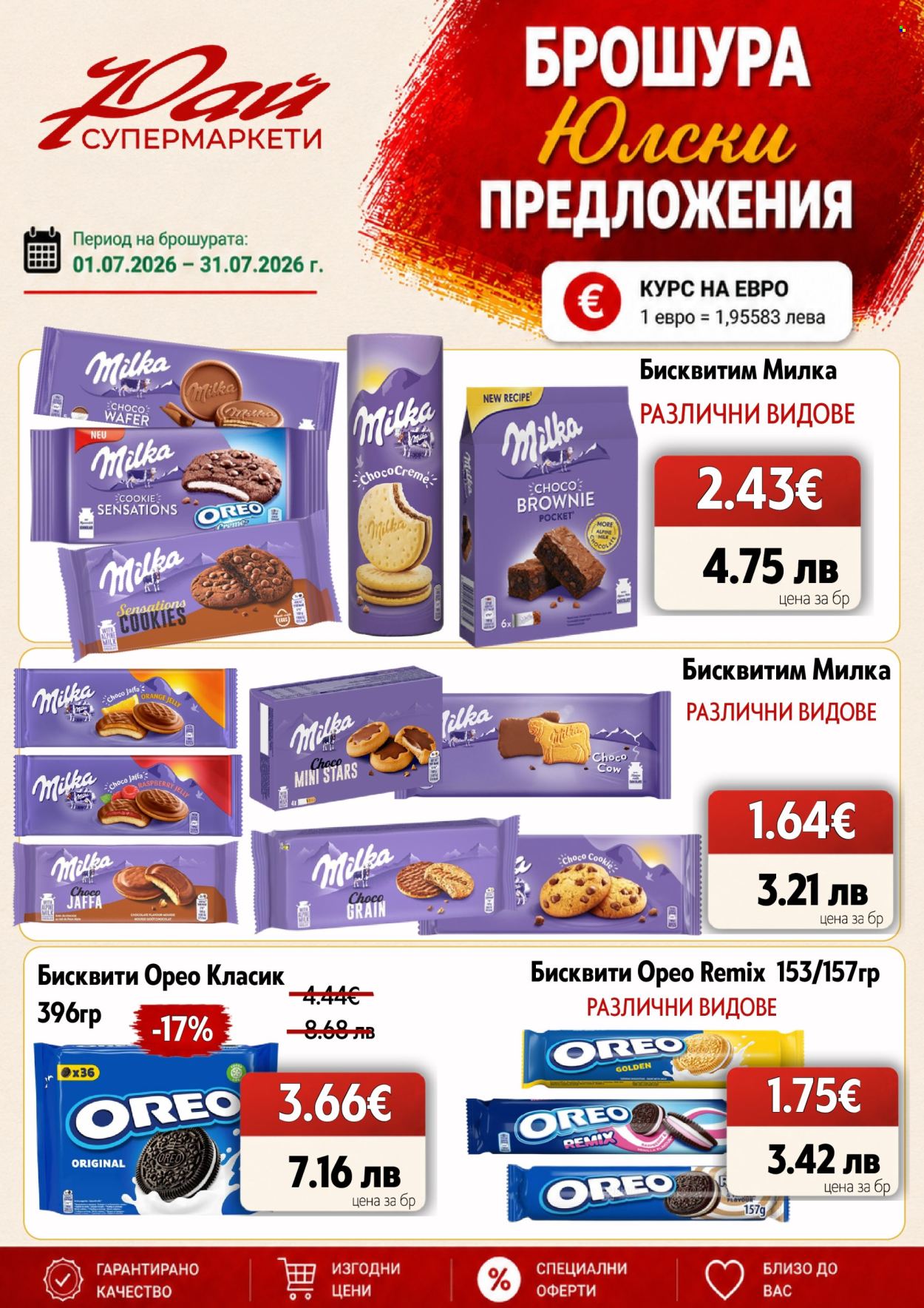 Брошура на Супермаркети Рай - 01.07.2026 - 31.07.2026. Страница 17