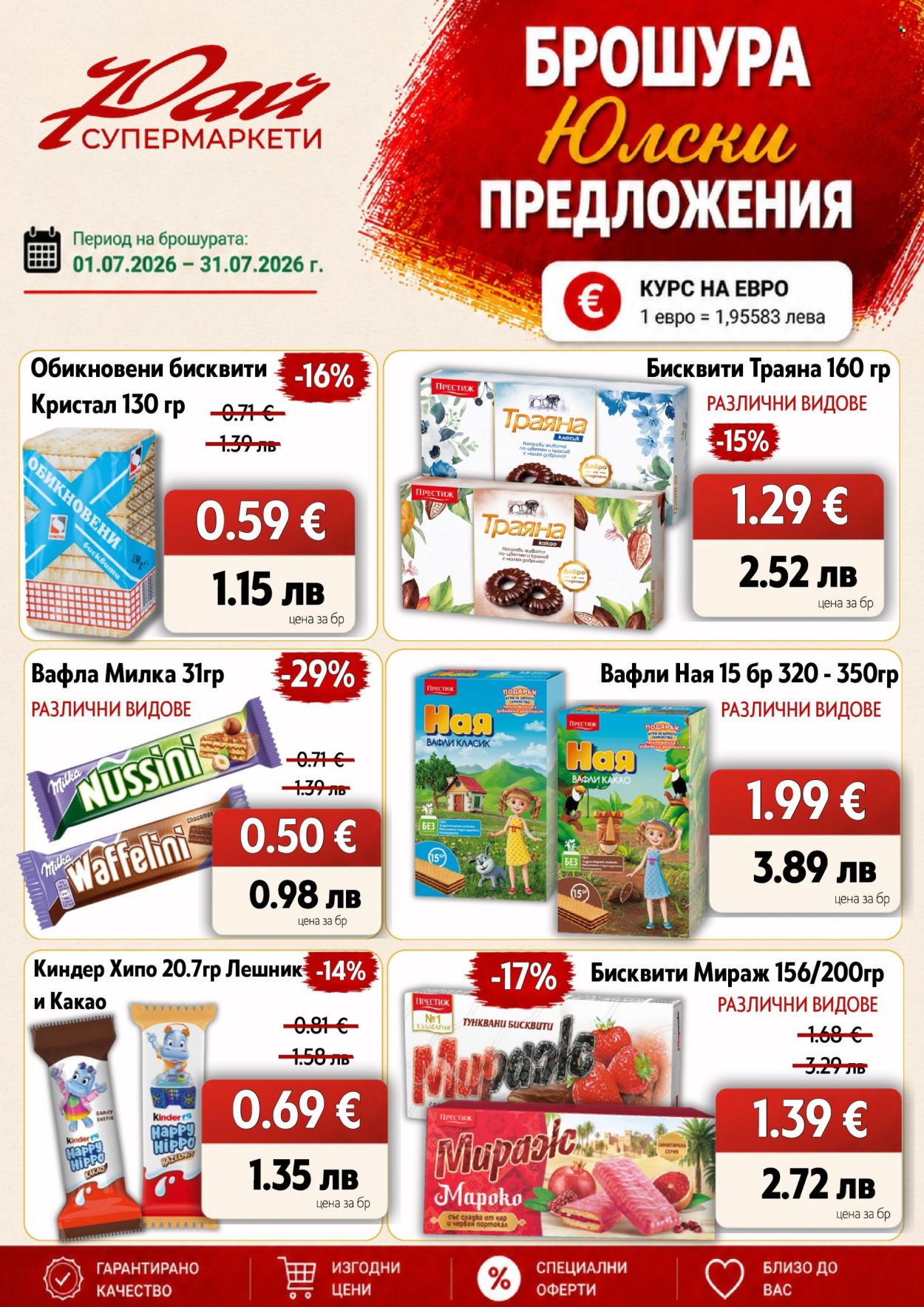 Брошура на Супермаркети Рай - 01.07.2026 - 31.07.2026. Страница 18