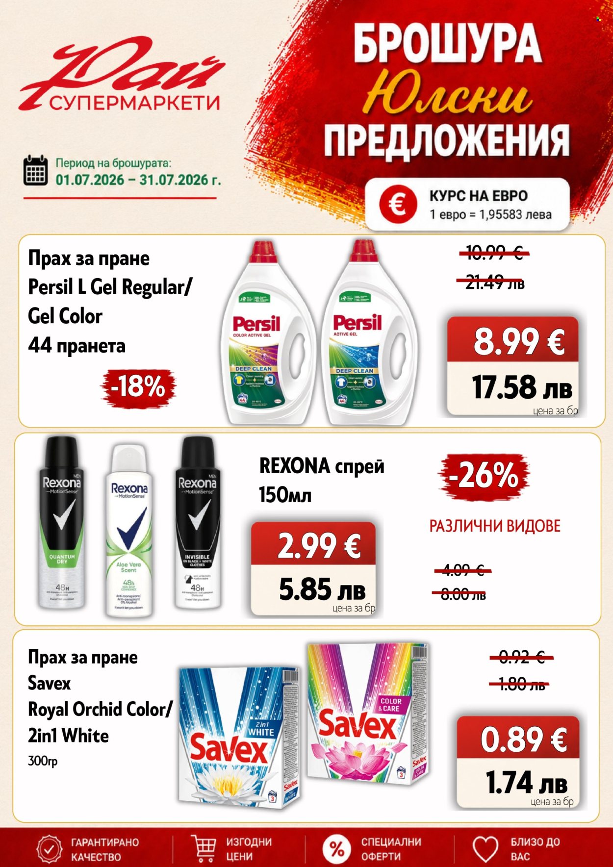 Брошура на Супермаркети Рай - 01.07.2026 - 31.07.2026. Страница 21