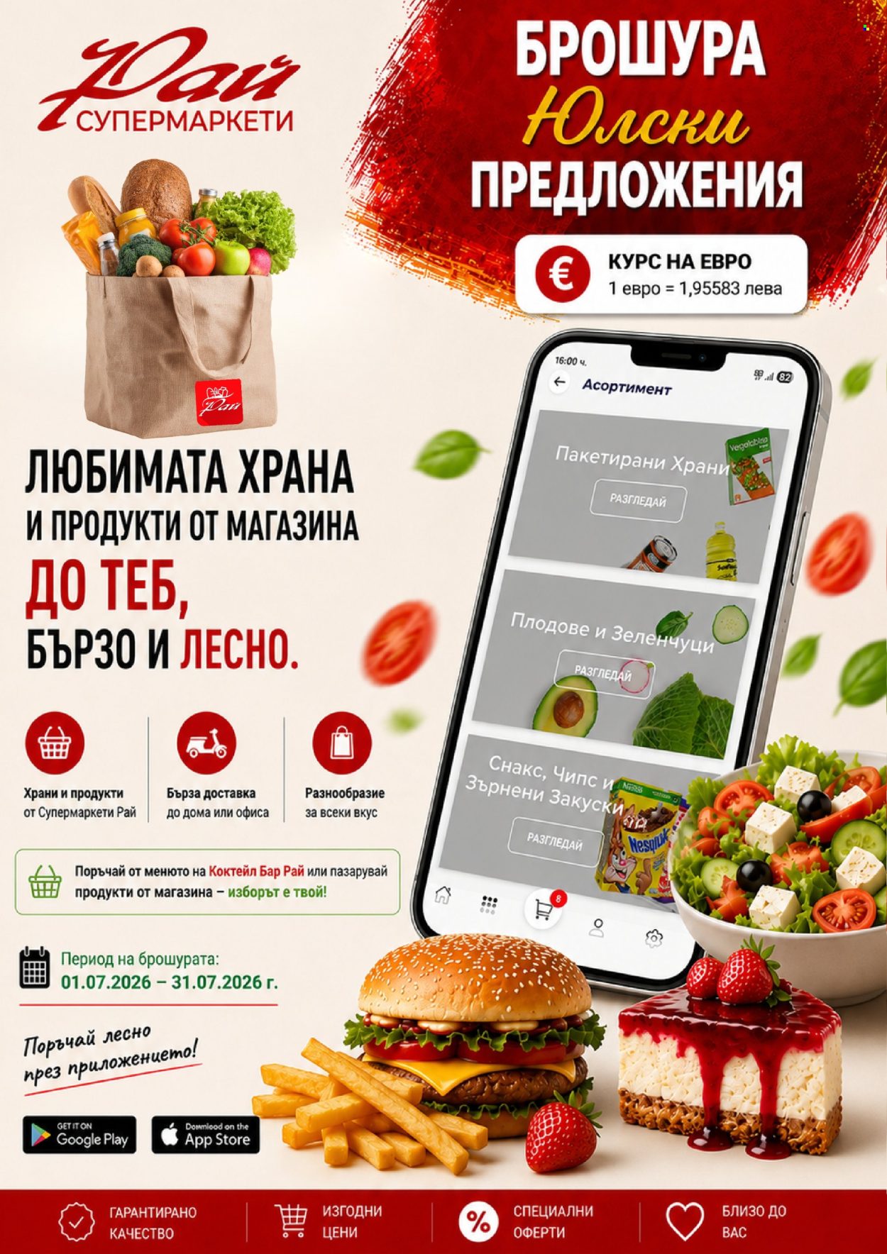 Брошура на Супермаркети Рай - 01.07.2026 - 31.07.2026. Страница 22