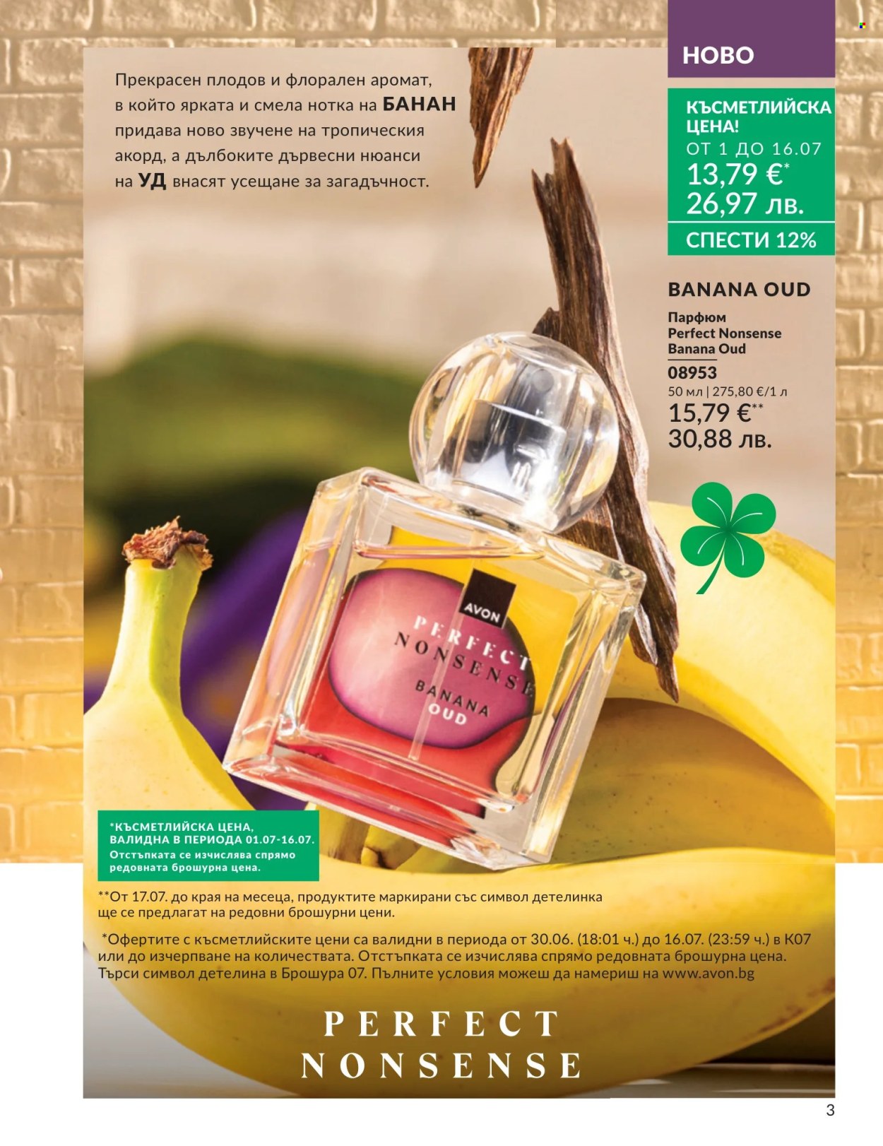 Брошура на Avon - 01.07.2026 - 31.07.2026. Страница 3