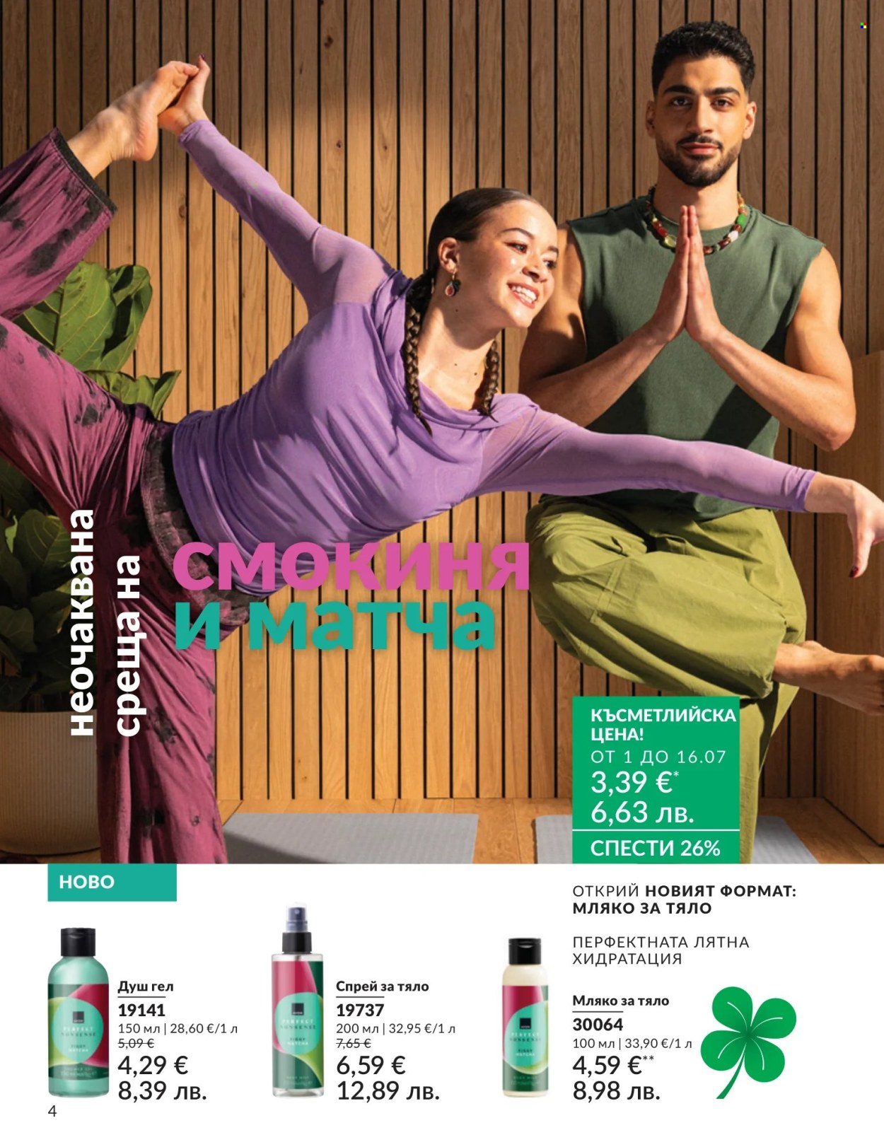 Брошура на Avon - 01.07.2026 - 31.07.2026. Страница 4