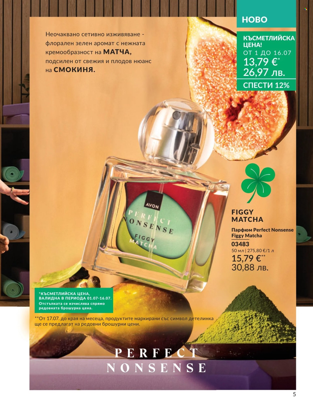 Брошура на Avon - 01.07.2026 - 31.07.2026. Страница 5
