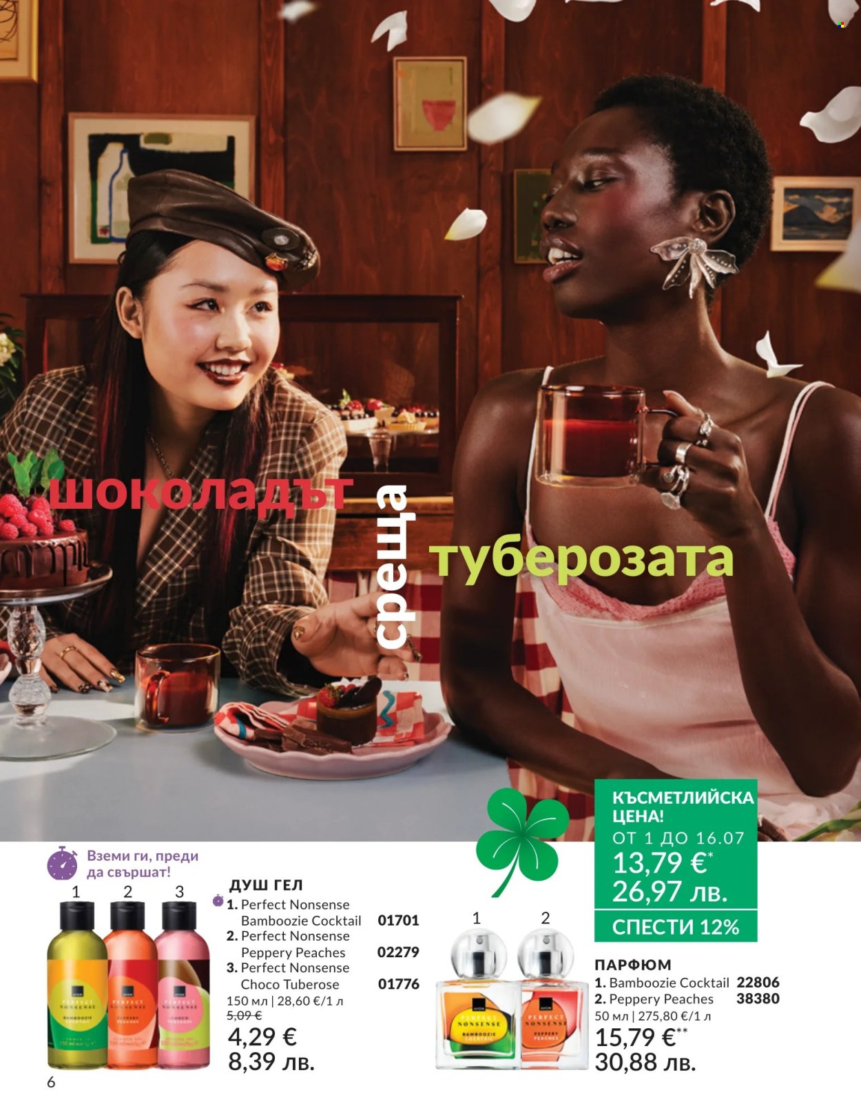Брошура на Avon - 01.07.2026 - 31.07.2026. Страница 6