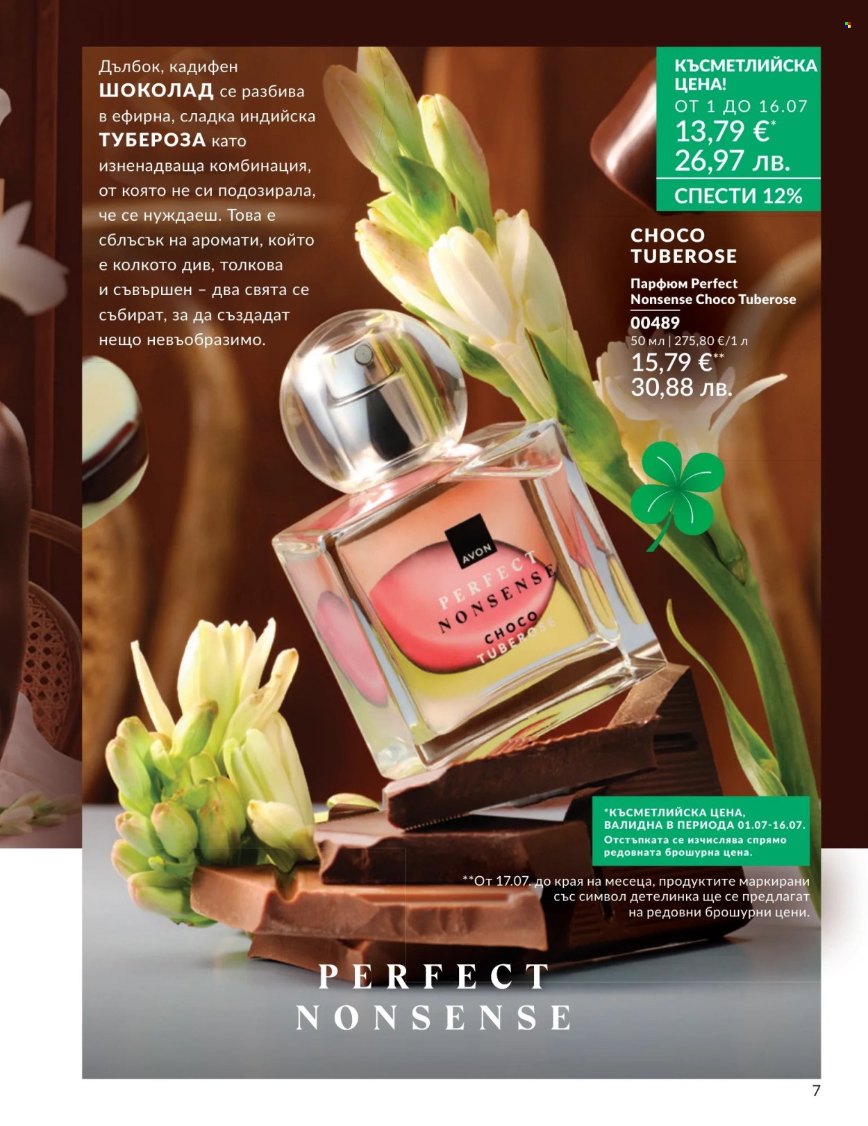 Брошура на Avon - 01.07.2026 - 31.07.2026. Страница 7