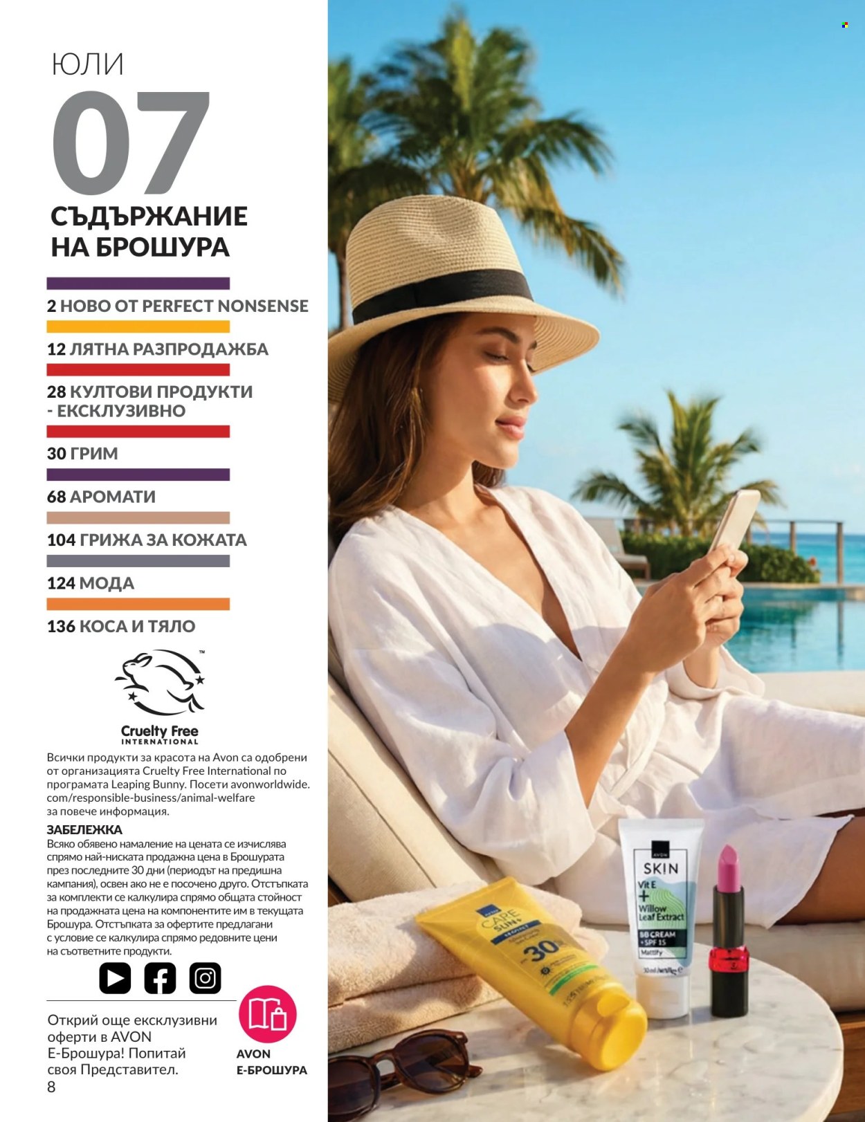Брошура на Avon - 01.07.2026 - 31.07.2026. Страница 8