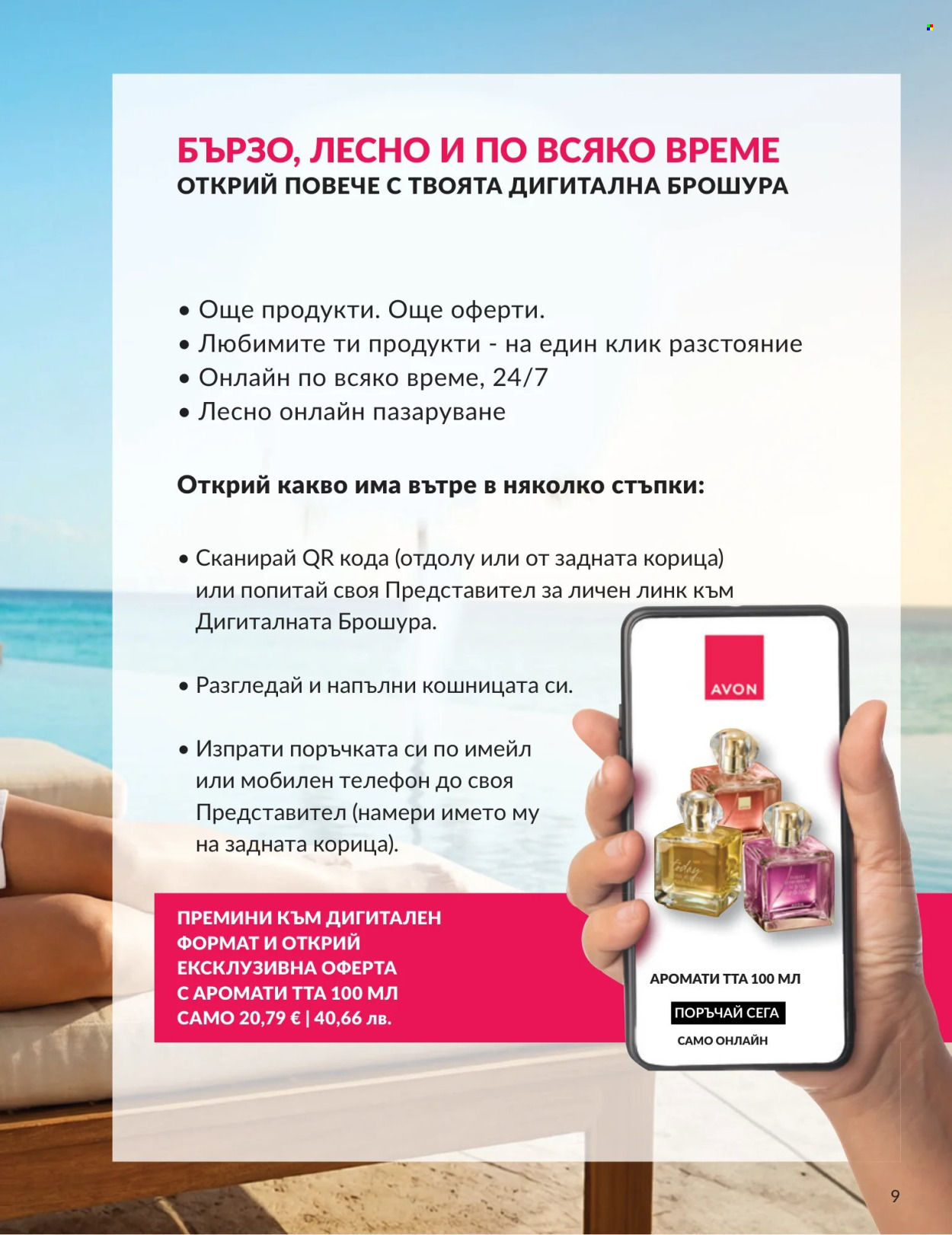 Брошура на Avon - 01.07.2026 - 31.07.2026. Страница 9
