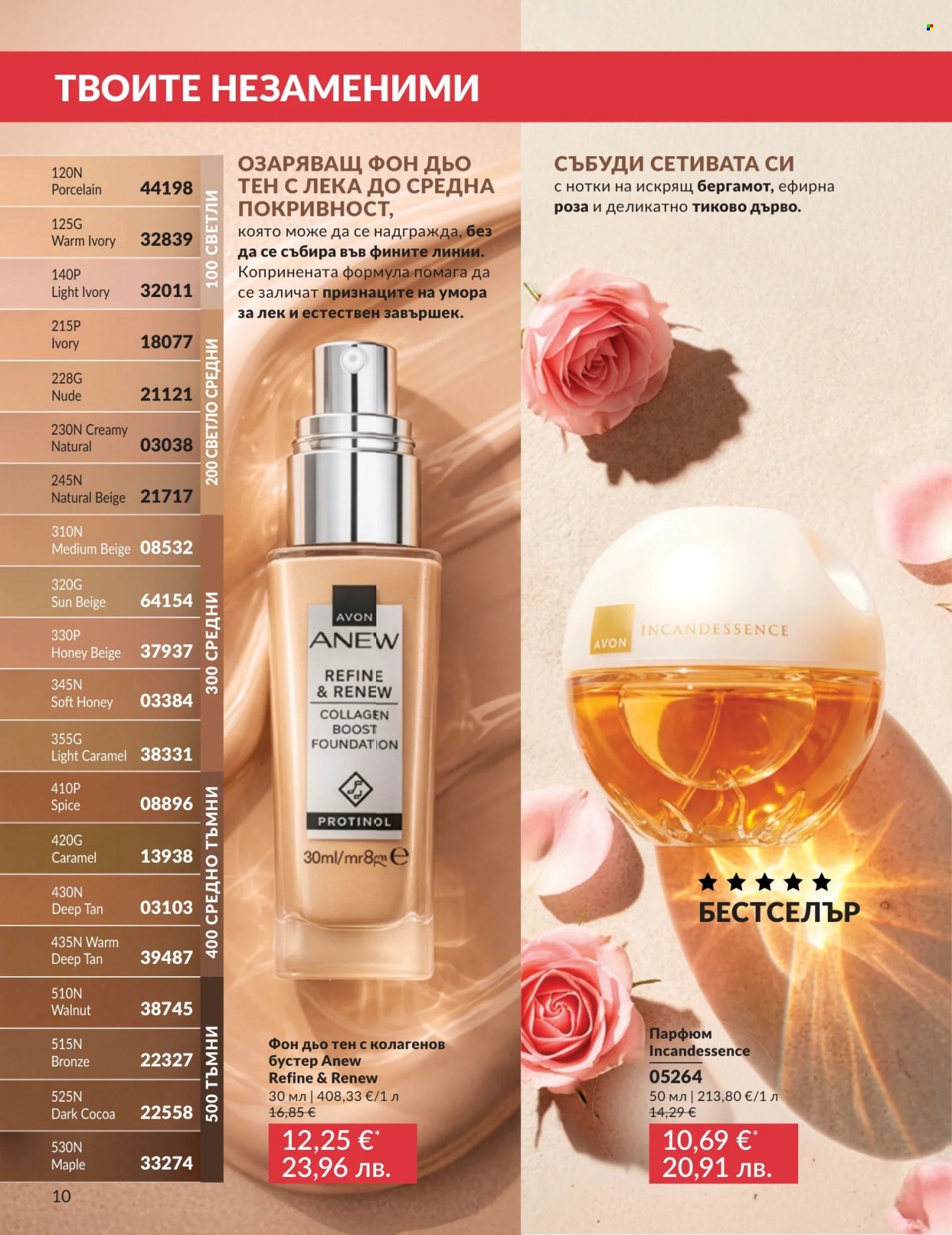 Брошура на Avon - 01.07.2026 - 31.07.2026. Страница 10