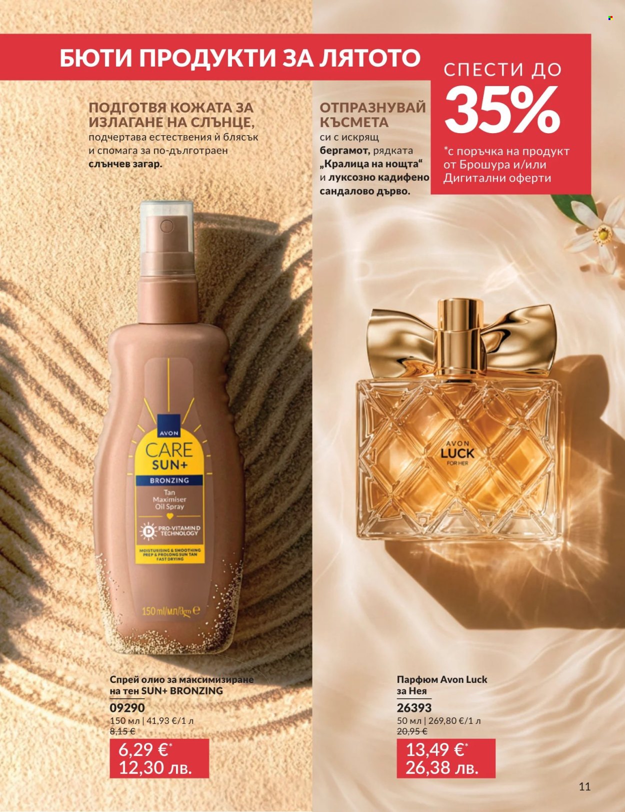 Брошура на Avon - 01.07.2026 - 31.07.2026. Страница 11