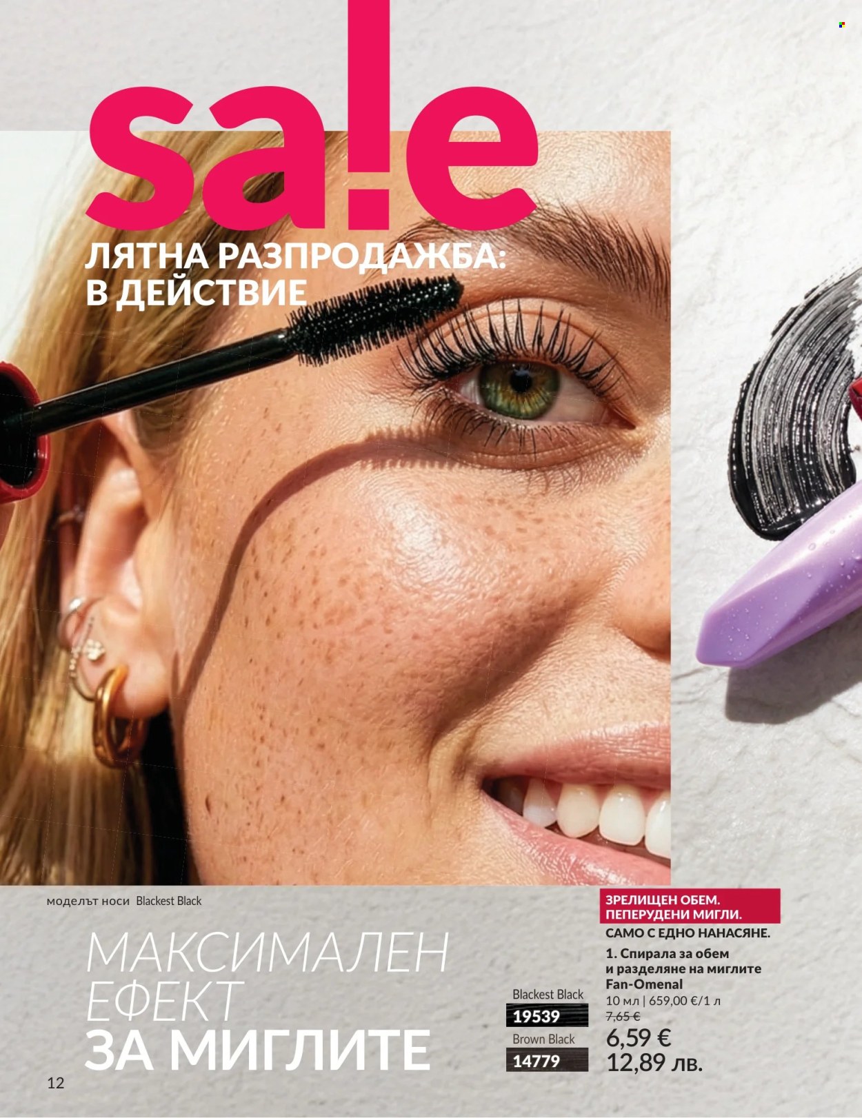 Брошура на Avon - 01.07.2026 - 31.07.2026. Страница 12