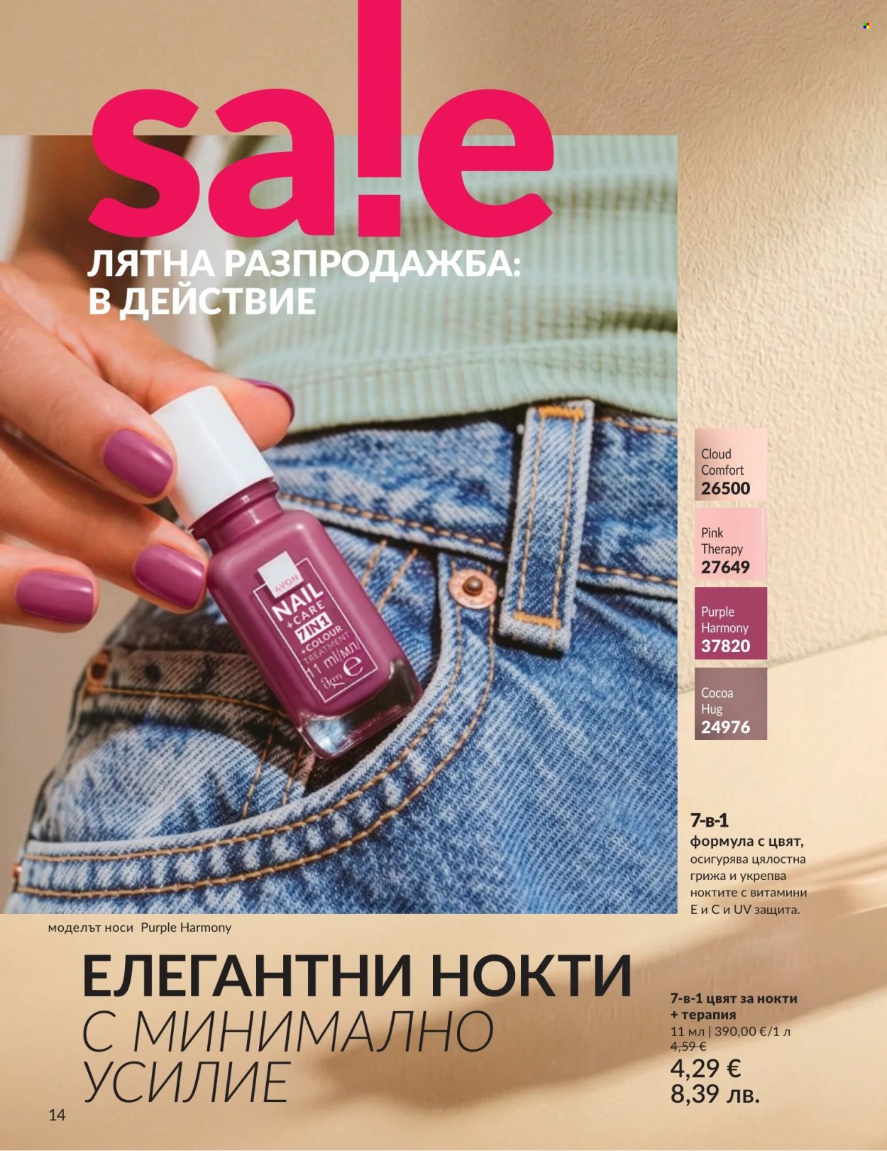 Брошура на Avon - 01.07.2026 - 31.07.2026. Страница 14