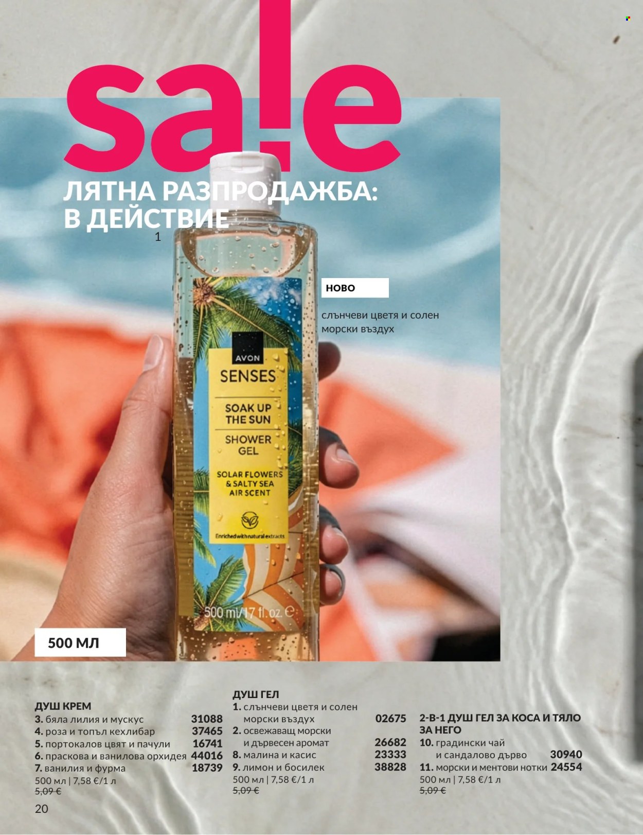 Брошура на Avon - 01.07.2026 - 31.07.2026. Страница 20