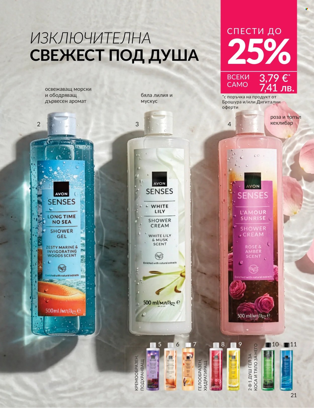 Брошура на Avon - 01.07.2026 - 31.07.2026. Страница 21