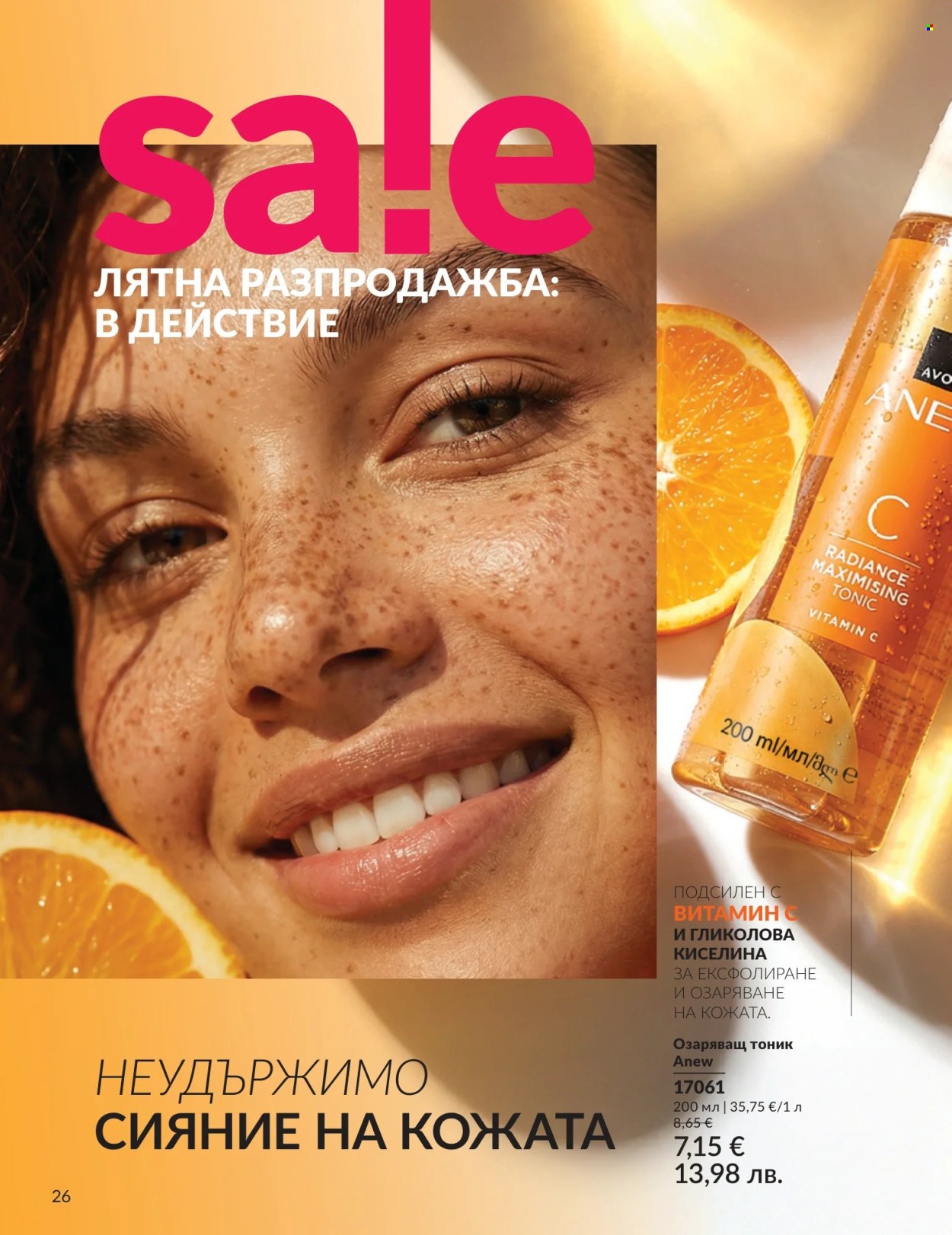 Брошура на Avon - 01.07.2026 - 31.07.2026. Страница 26