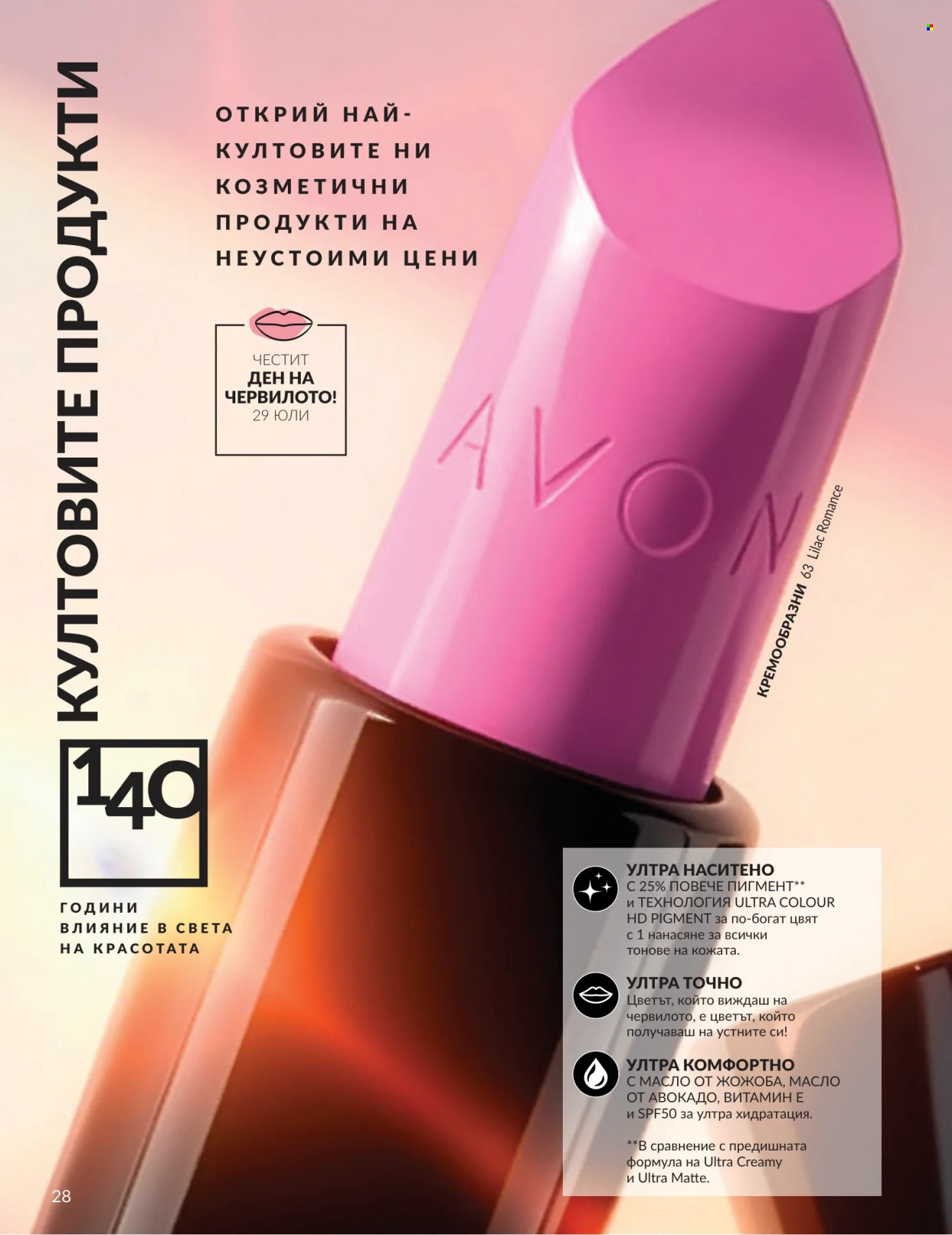 Брошура на Avon - 01.07.2026 - 31.07.2026. Страница 28