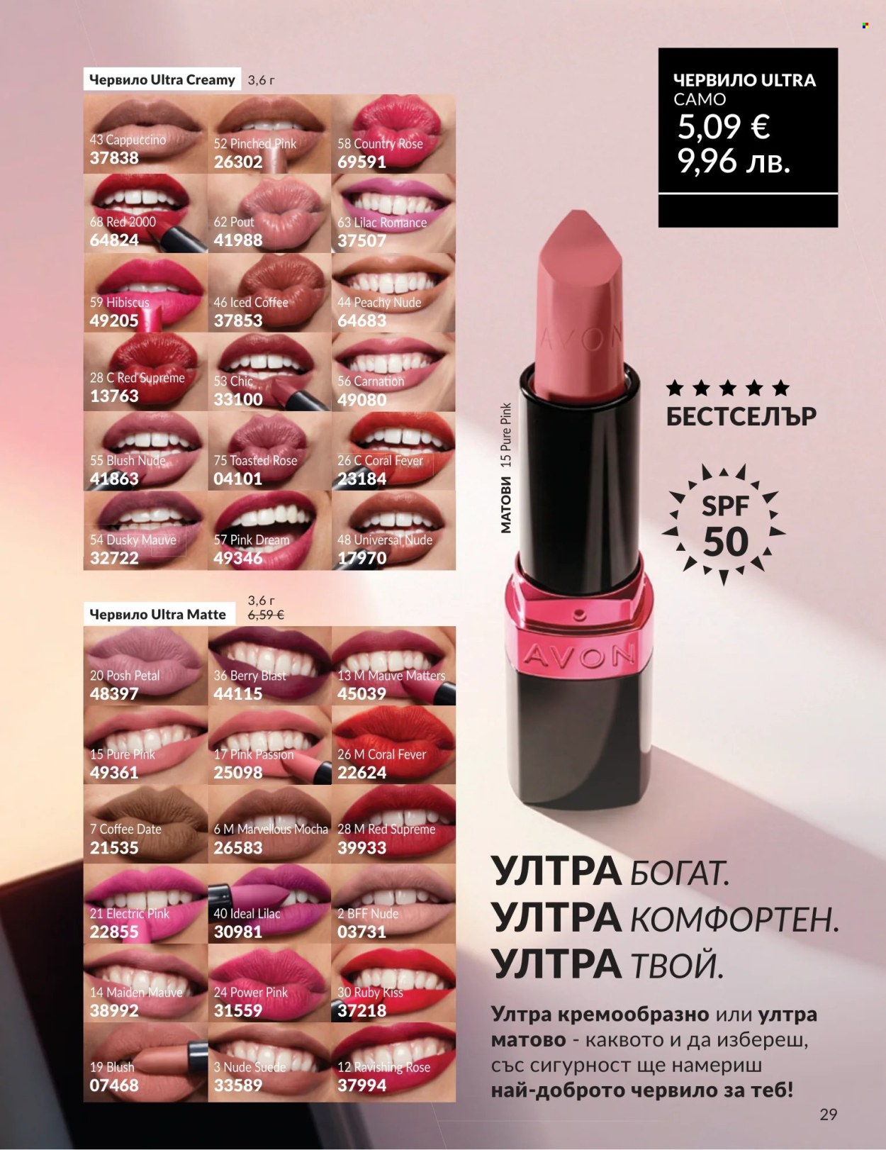 Брошура на Avon - 01.07.2026 - 31.07.2026. Страница 29
