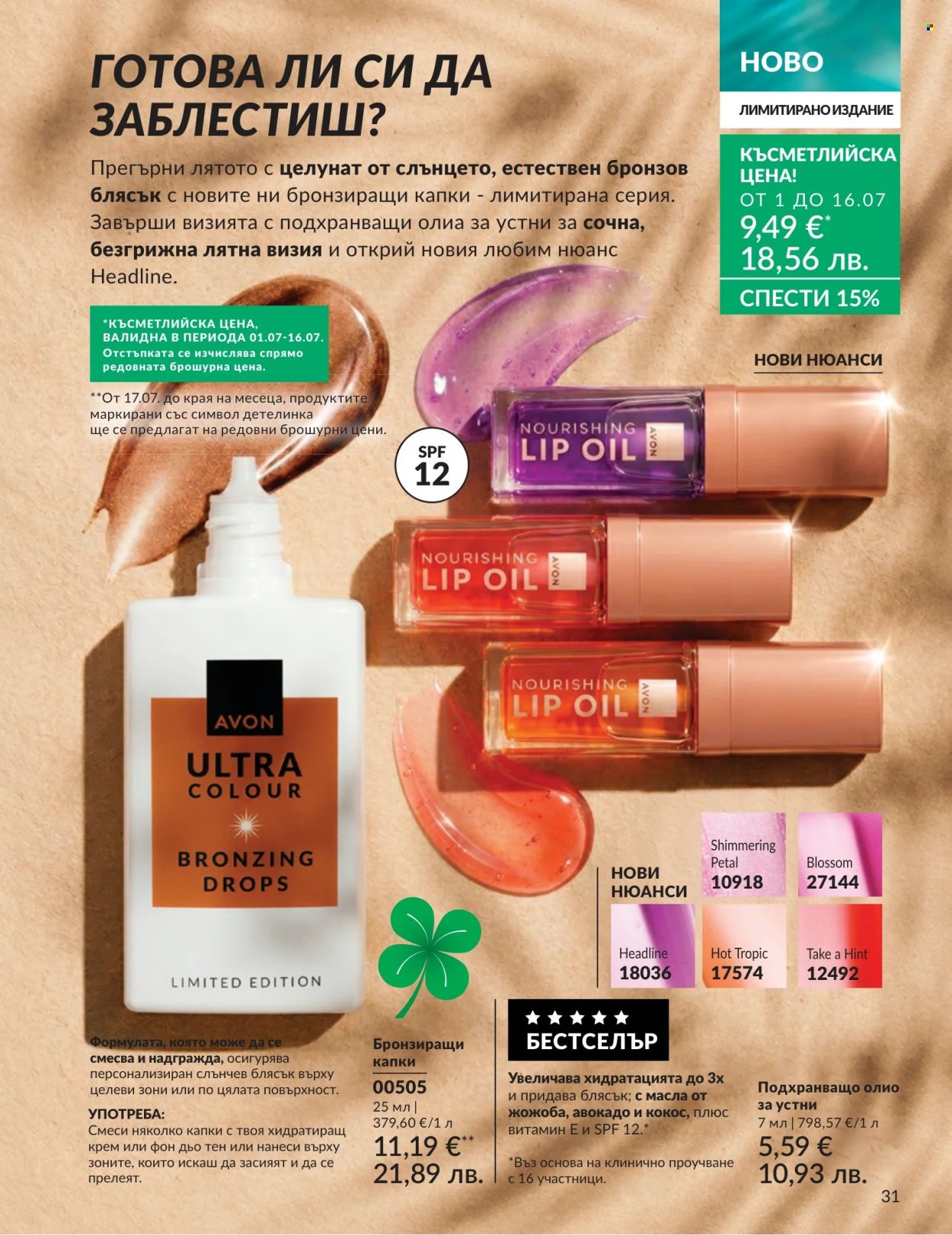 Брошура на Avon - 01.07.2026 - 31.07.2026. Страница 31