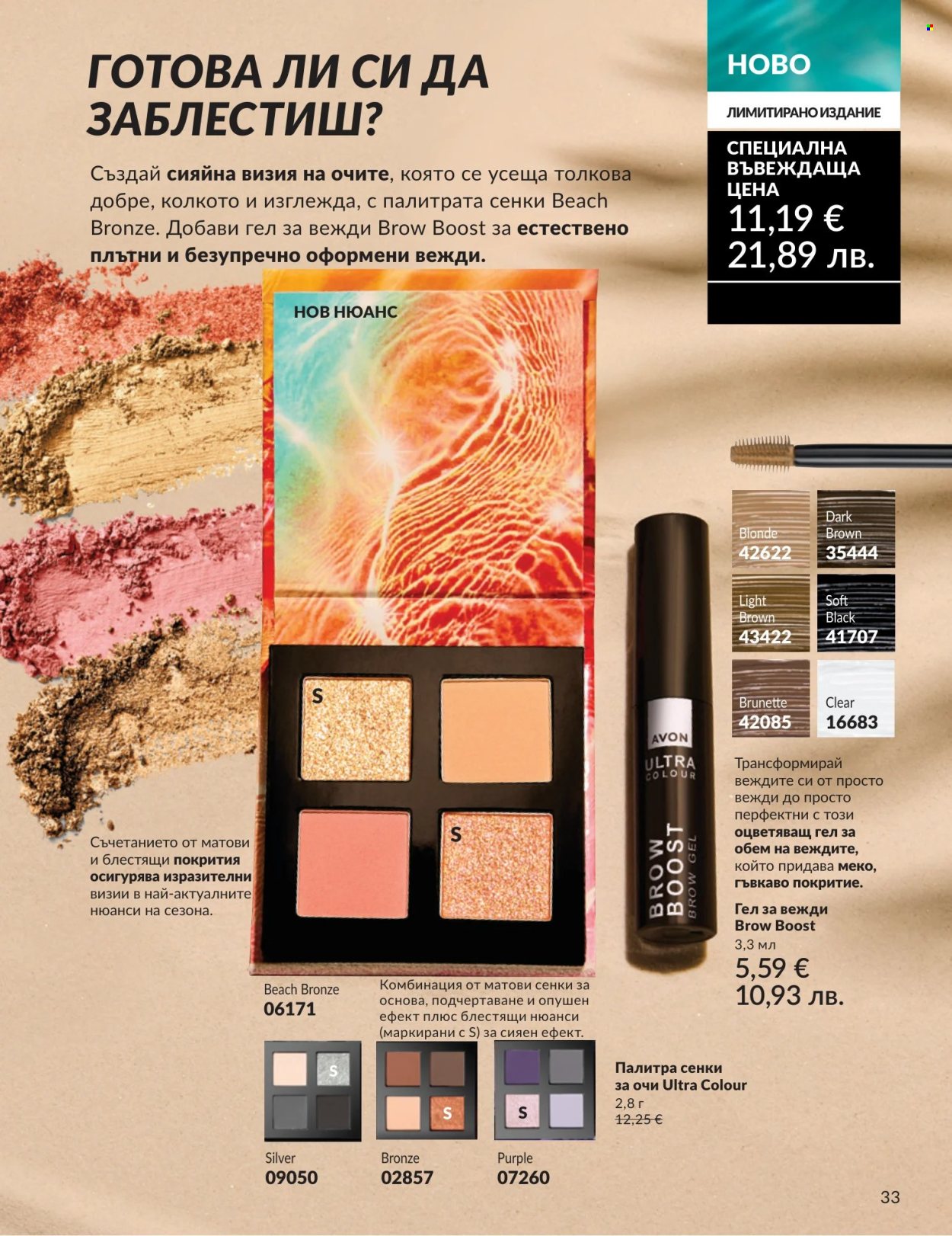Брошура на Avon - 01.07.2026 - 31.07.2026. Страница 33