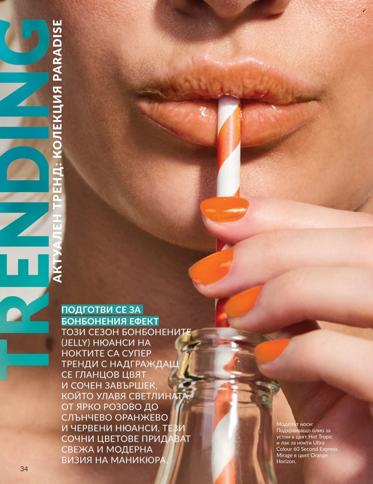 Брошура на Avon - 01.07.2026 - 31.07.2026. Страница 34