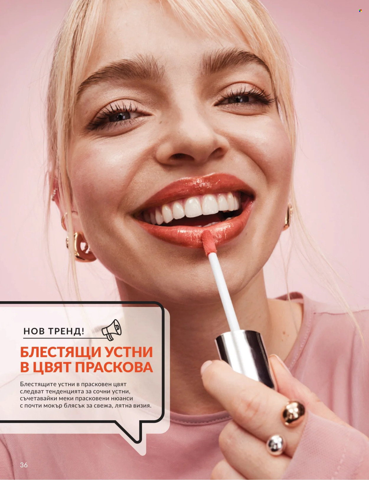 Брошура на Avon - 01.07.2026 - 31.07.2026. Страница 36