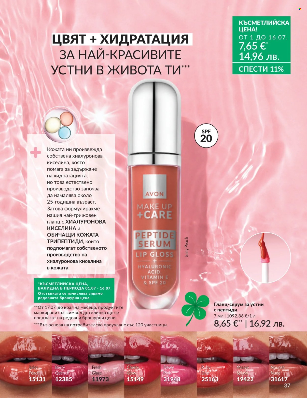 Брошура на Avon - 01.07.2026 - 31.07.2026. Страница 37