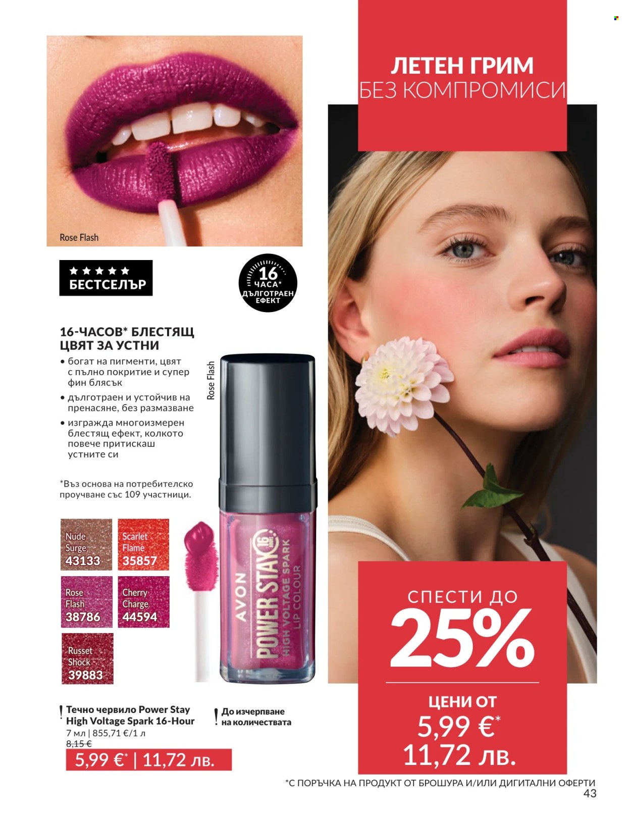 Брошура на Avon - 01.07.2026 - 31.07.2026. Страница 43