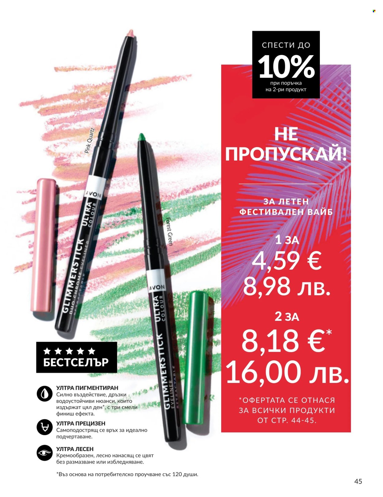 Брошура на Avon - 01.07.2026 - 31.07.2026. Страница 45