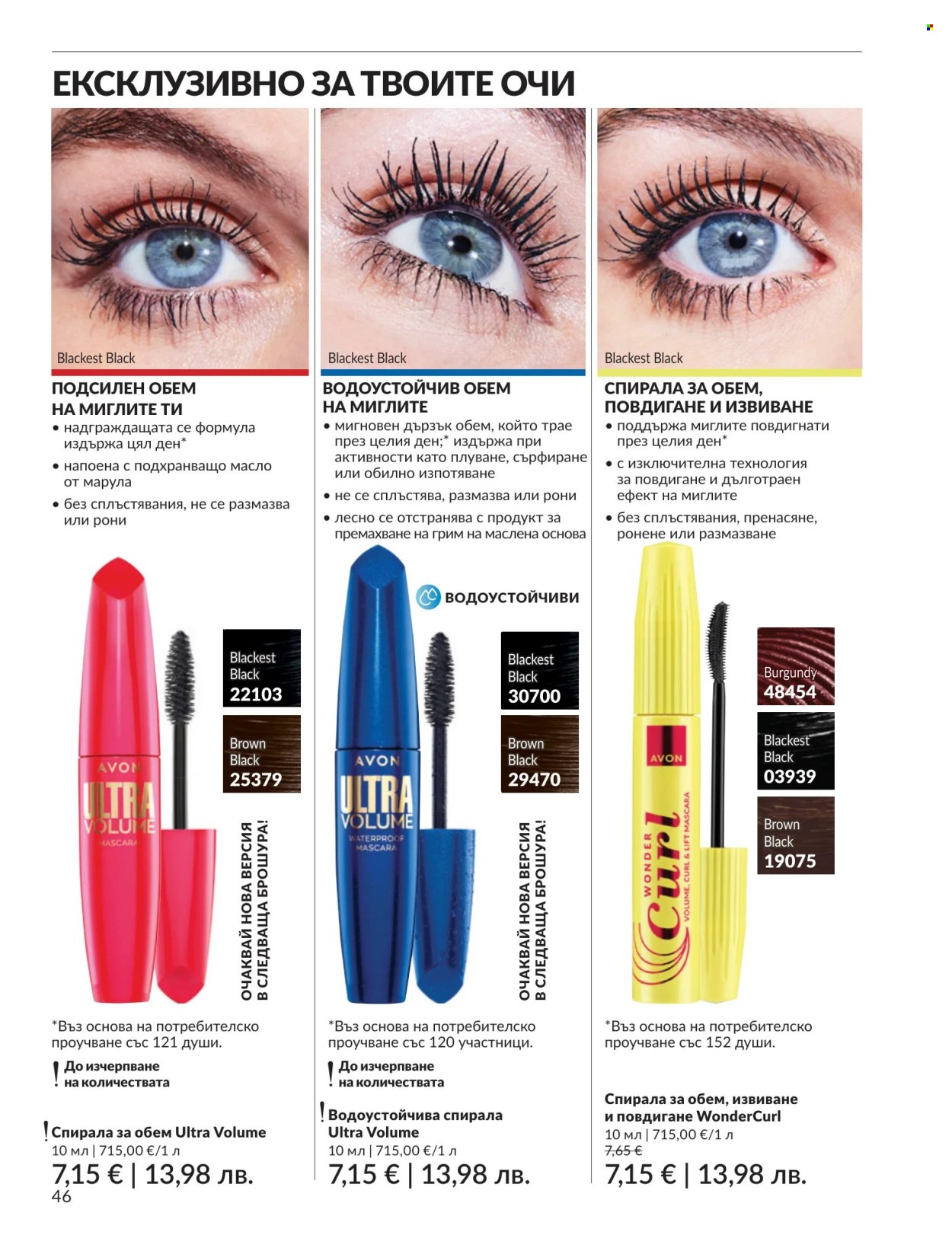 Брошура на Avon - 01.07.2026 - 31.07.2026. Страница 46