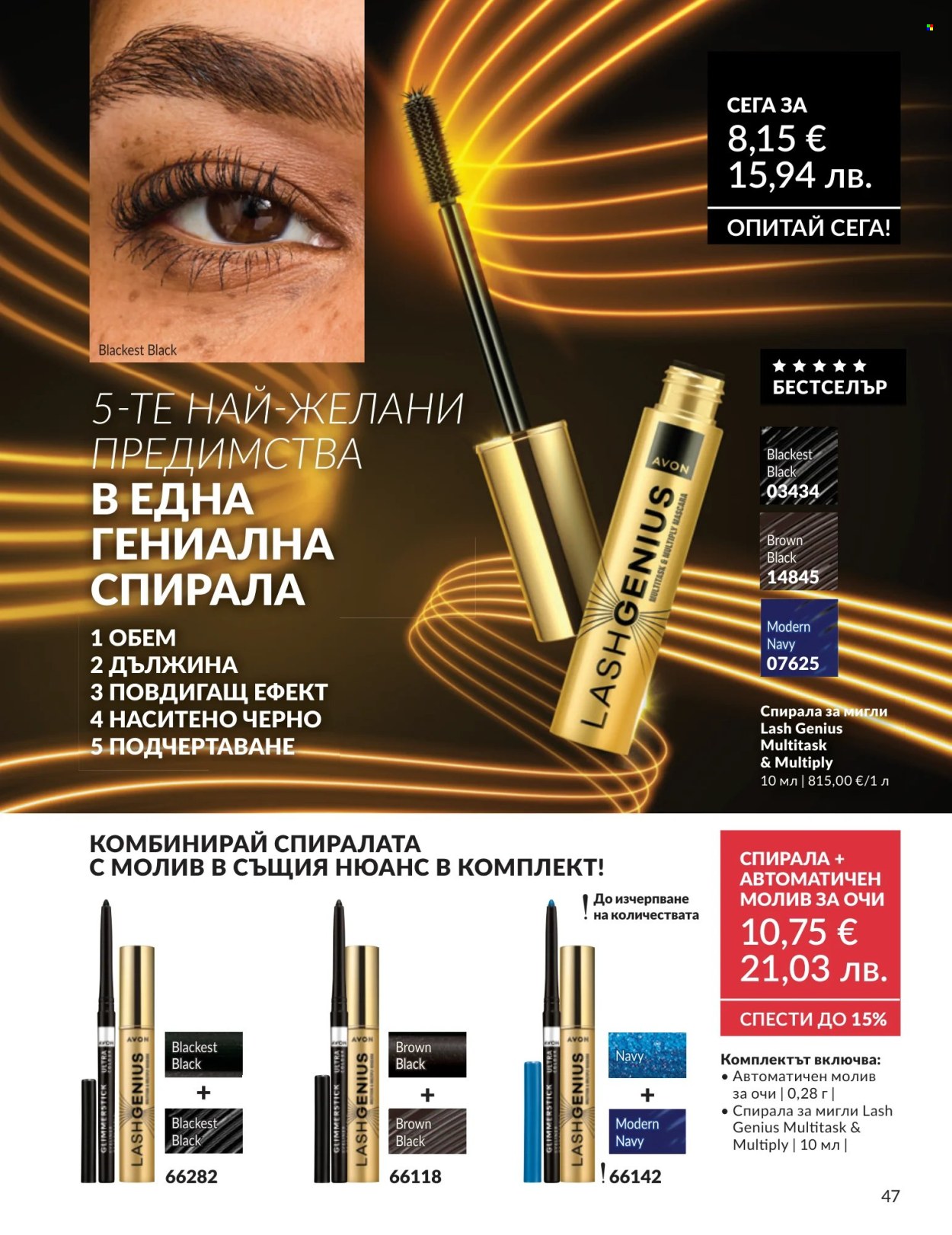 Брошура на Avon - 01.07.2026 - 31.07.2026. Страница 47