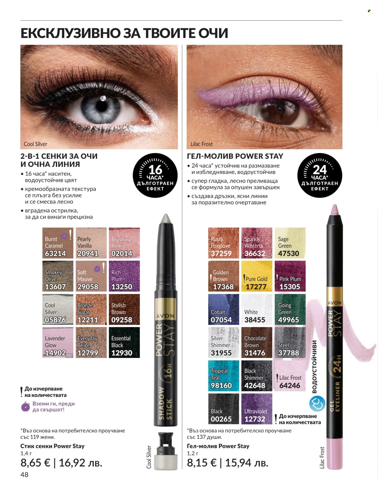 Брошура на Avon - 01.07.2026 - 31.07.2026. Страница 48