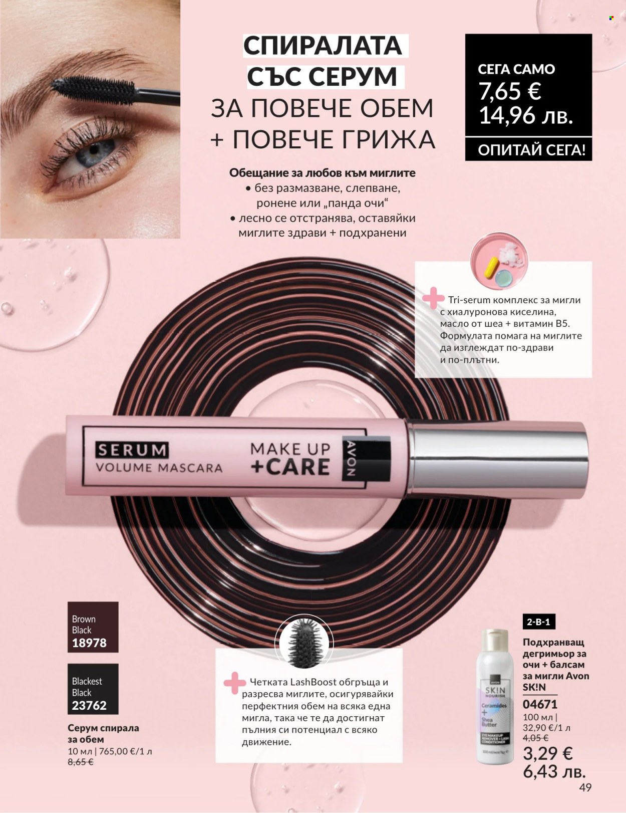 Брошура на Avon - 01.07.2026 - 31.07.2026. Страница 49