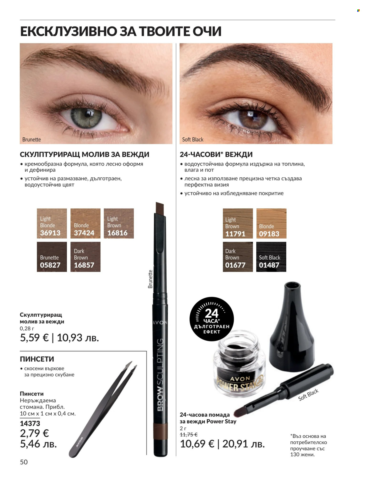 Брошура на Avon - 01.07.2026 - 31.07.2026. Страница 50