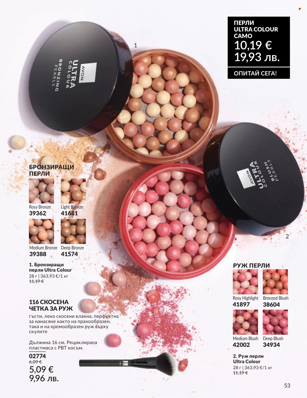 Брошура на Avon - 01.07.2026 - 31.07.2026. Страница 53