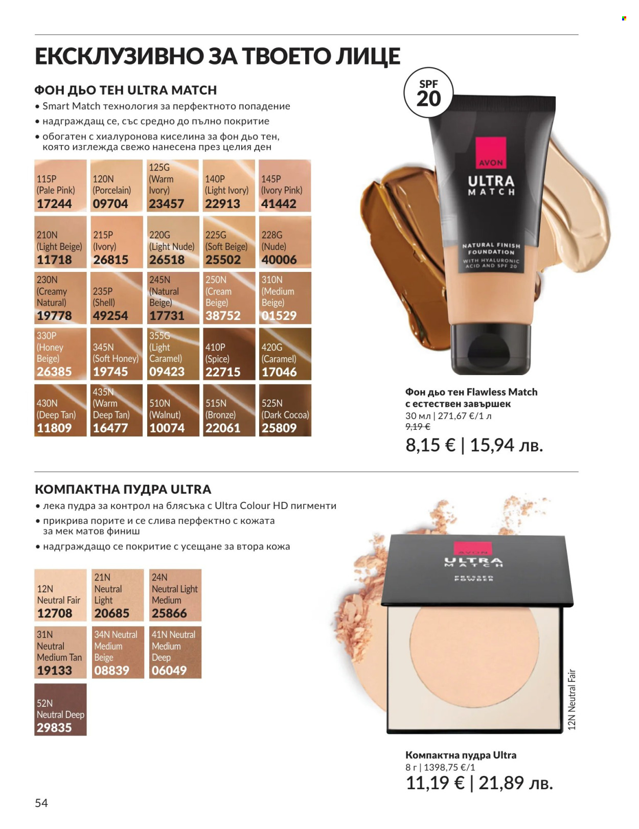 Брошура на Avon - 01.07.2026 - 31.07.2026. Страница 54