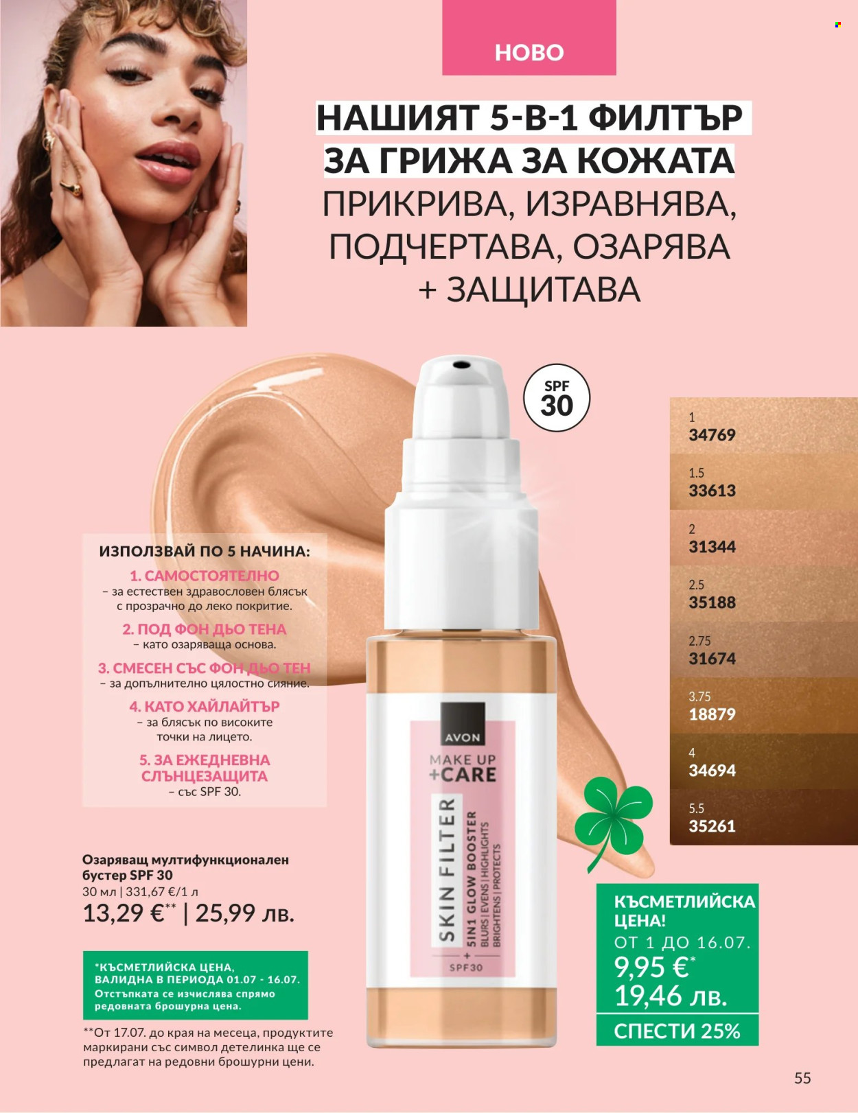 Брошура на Avon - 01.07.2026 - 31.07.2026. Страница 55