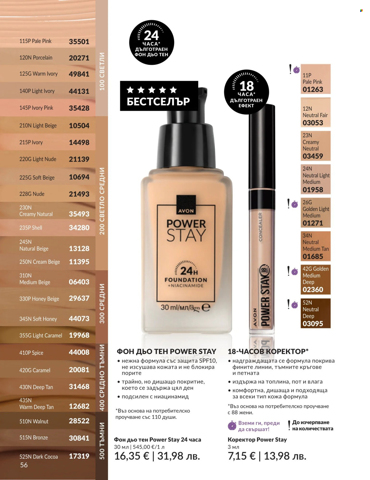 Брошура на Avon - 01.07.2026 - 31.07.2026. Страница 56