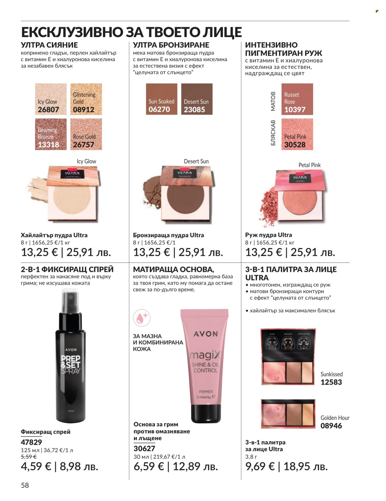 Брошура на Avon - 01.07.2026 - 31.07.2026. Страница 58