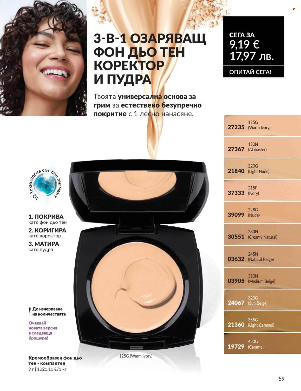 Брошура на Avon - 01.07.2026 - 31.07.2026. Страница 59