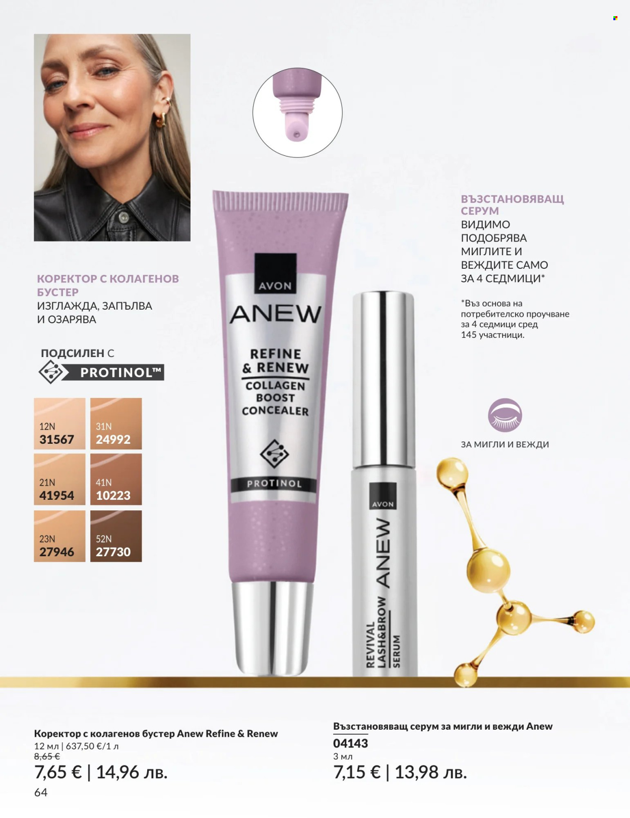 Брошура на Avon - 01.07.2026 - 31.07.2026. Страница 64