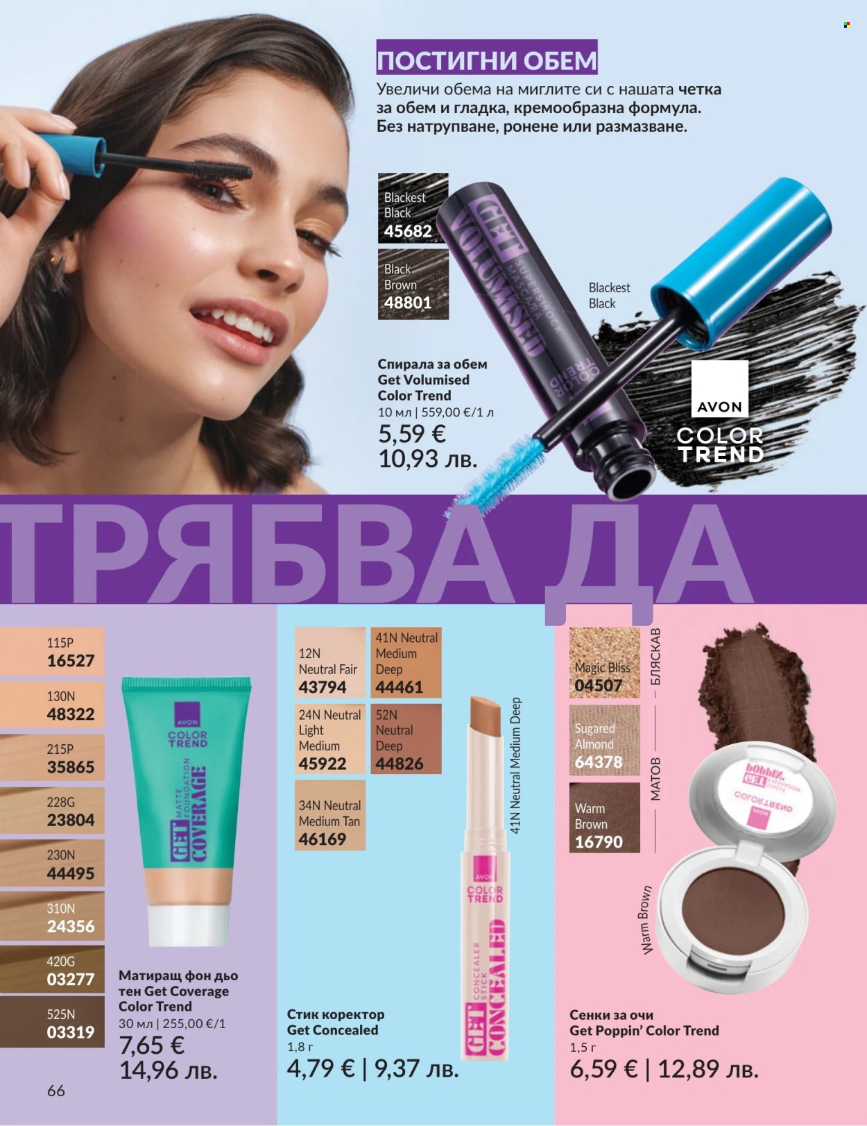 Брошура на Avon - 01.07.2026 - 31.07.2026. Страница 66